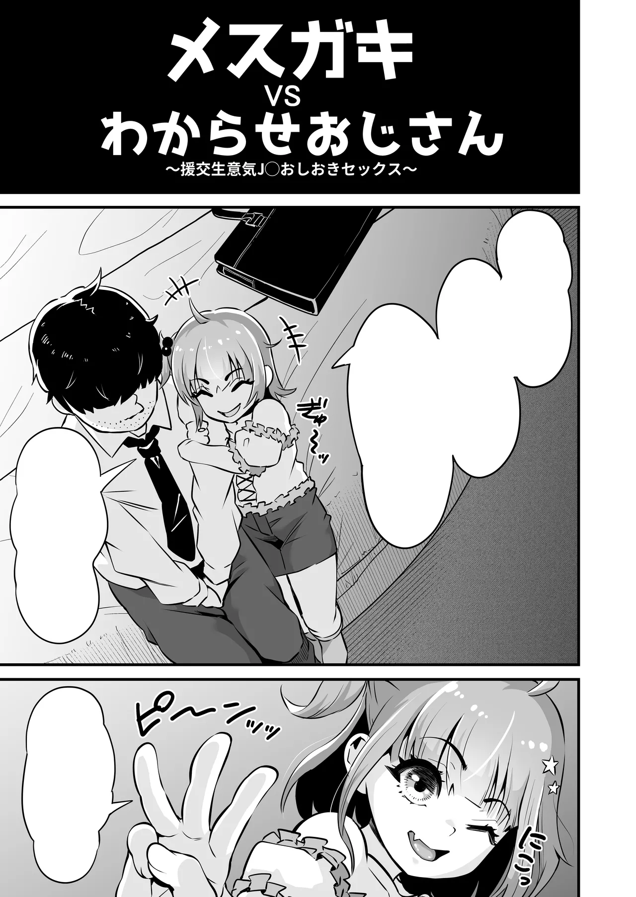 メスガキとわからせおじさん～援交生意気J○お仕置きセックス - page54