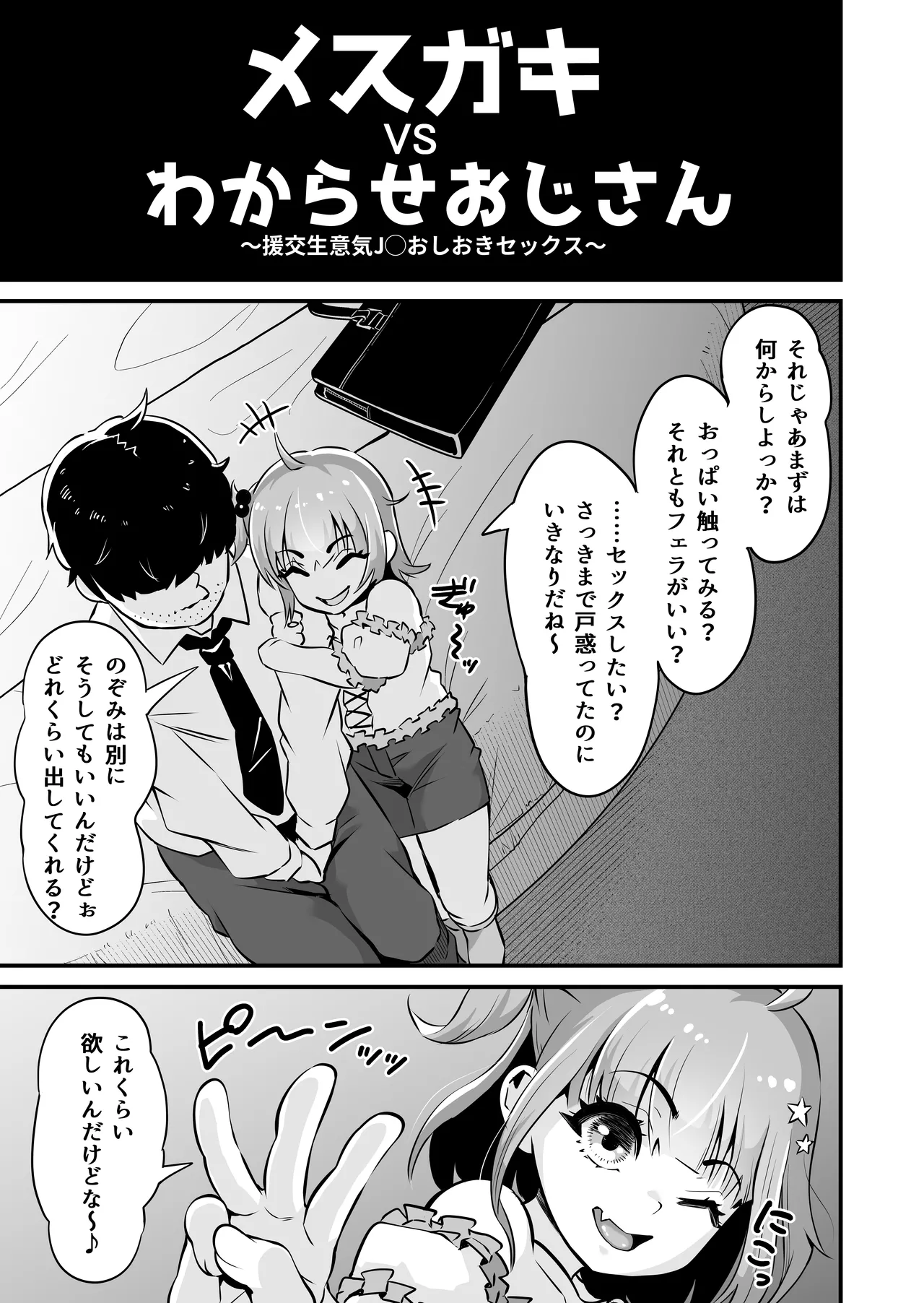 メスガキとわからせおじさん～援交生意気J○お仕置きセックス - page6