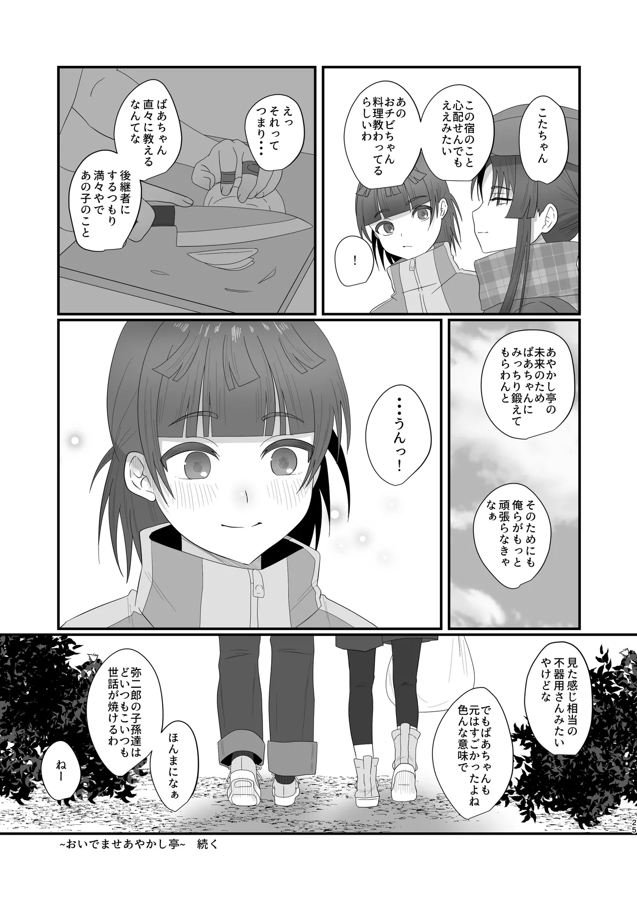 おいでませあやかし亭・弐 - page25