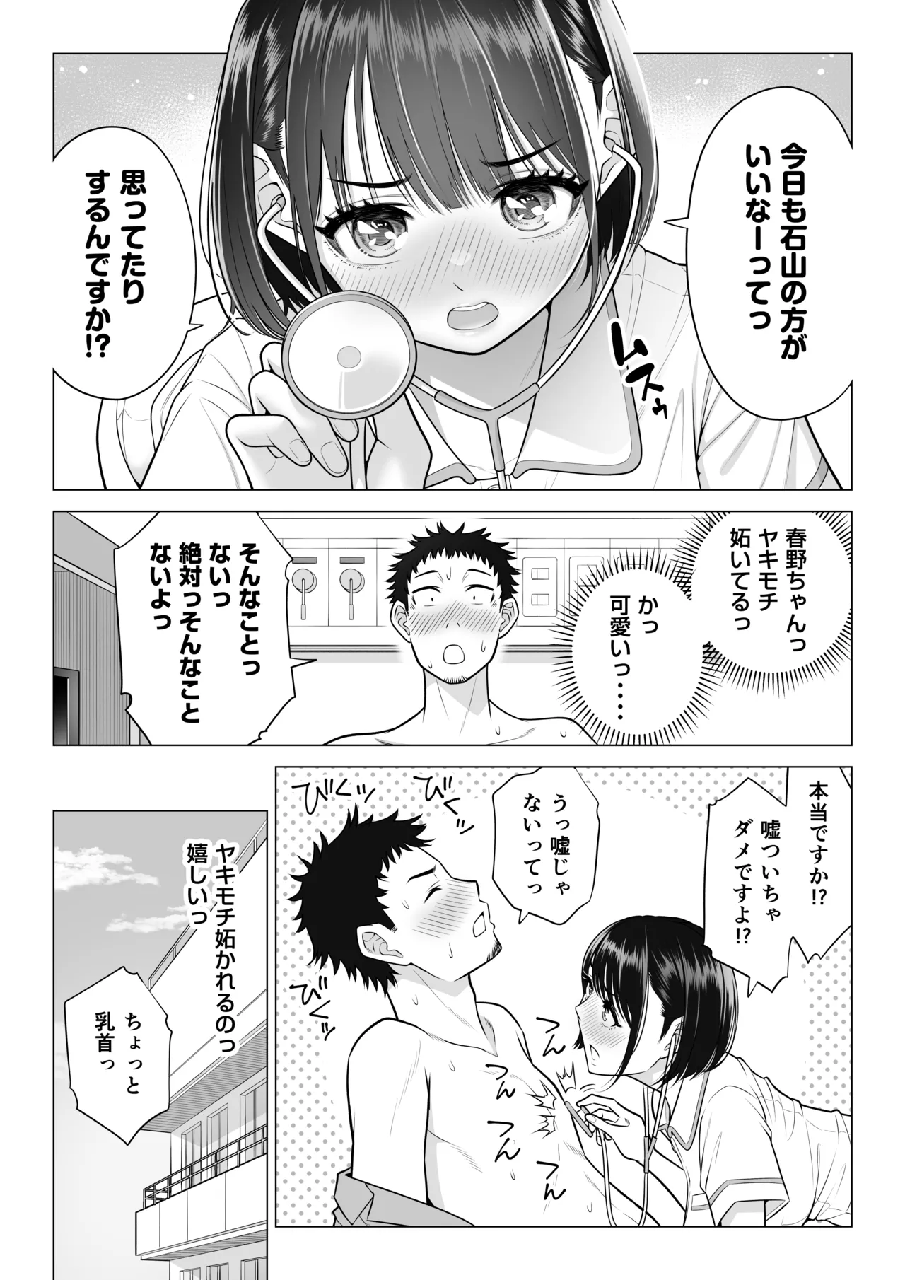 春野ななみさんは新人医療従順者 - page84