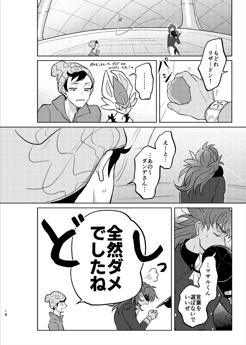 その気がなくても愛してる - page17