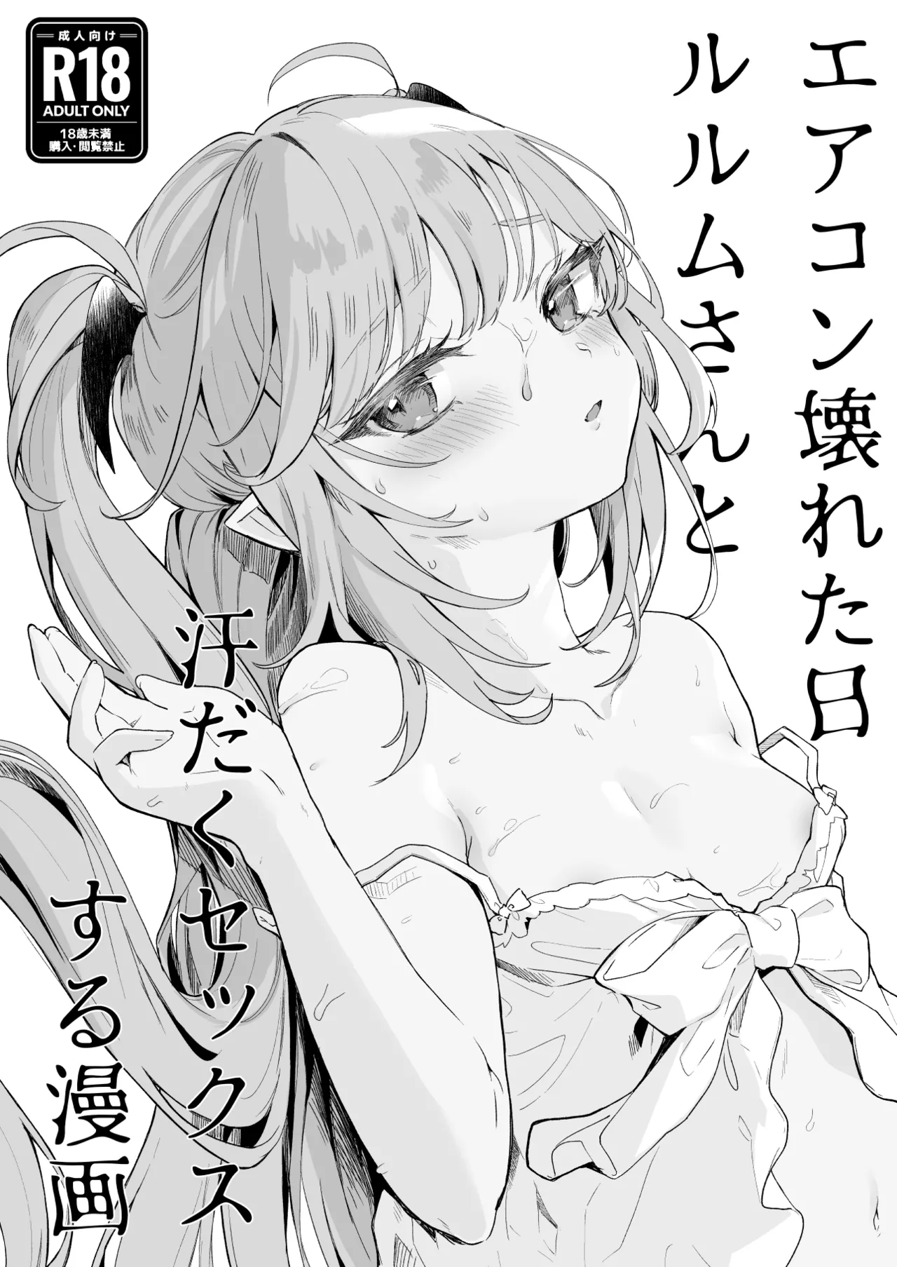 エアコン壊れた日ルルムさんと汗だくセックスする漫画 - page2