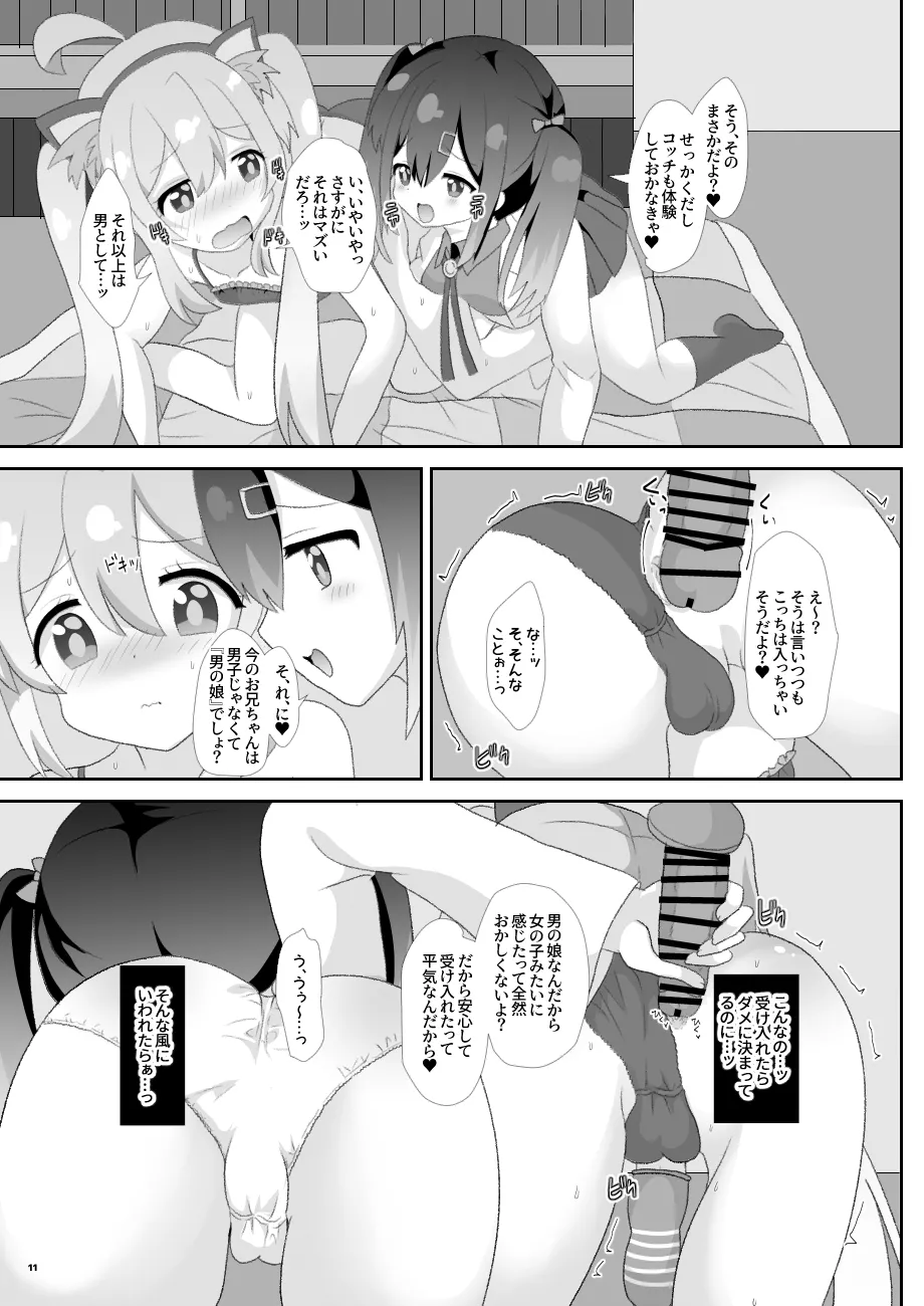 お兄ちゃんは男の娘っ!! - page10