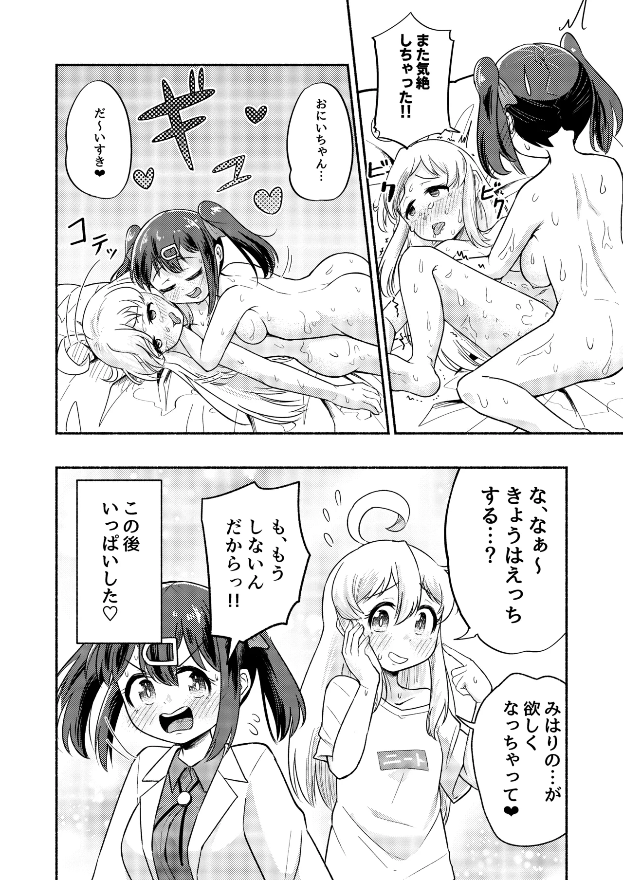 お兄ちゃんはみはりのおっきなおち○ち○でおしまい!! - page25