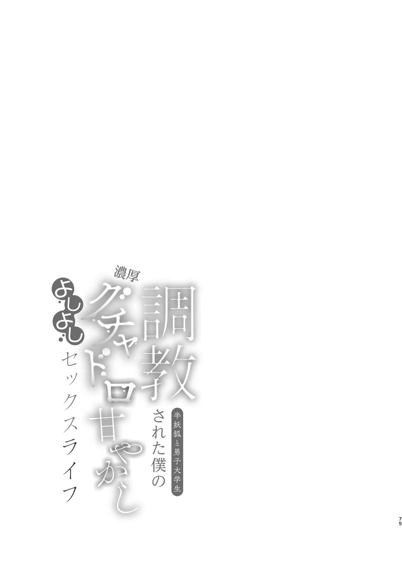 調教された僕の濃厚グチャドロ甘やかしよしよしセックスライフ〜半妖狐と男子大学生〜 - page75