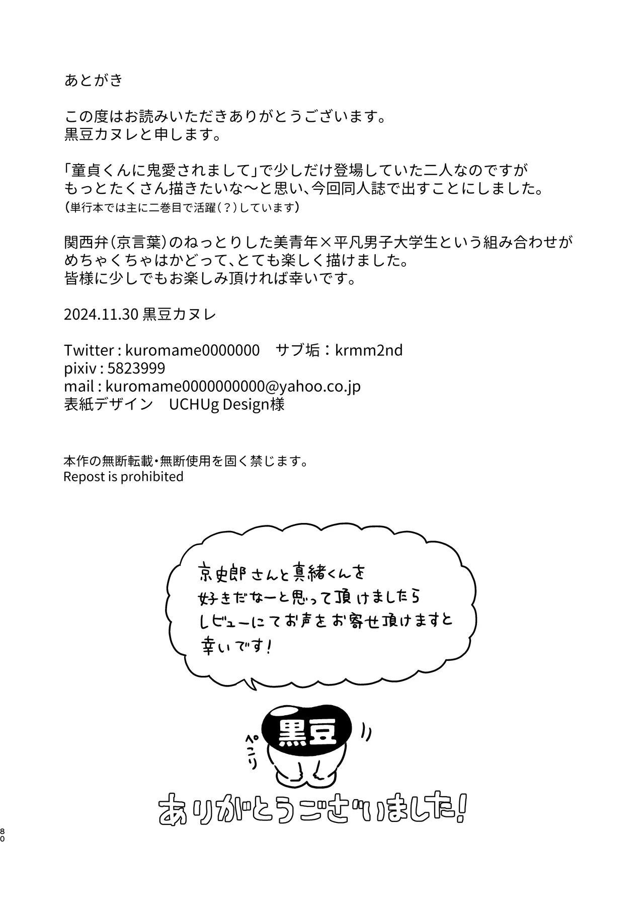 調教された僕の濃厚グチャドロ甘やかしよしよしセックスライフ〜半妖狐と男子大学生〜 - page80