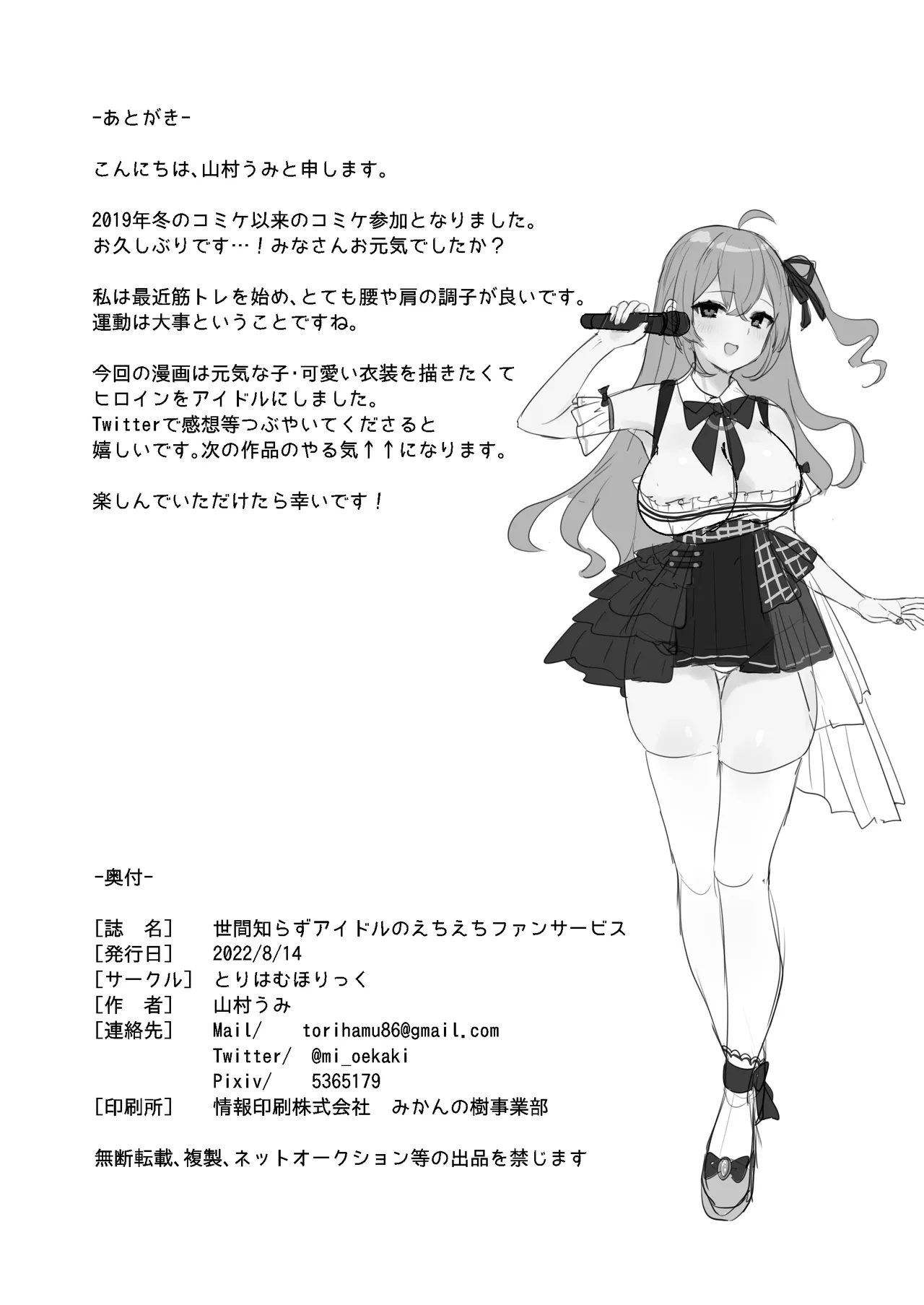 世間知らずアイドルのえちえちファンサービス - page26