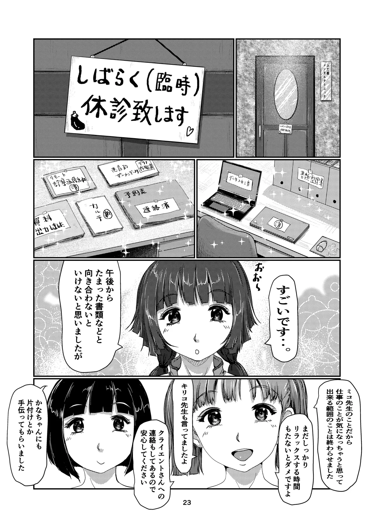 ふた娘のメンクリ 4 - page23