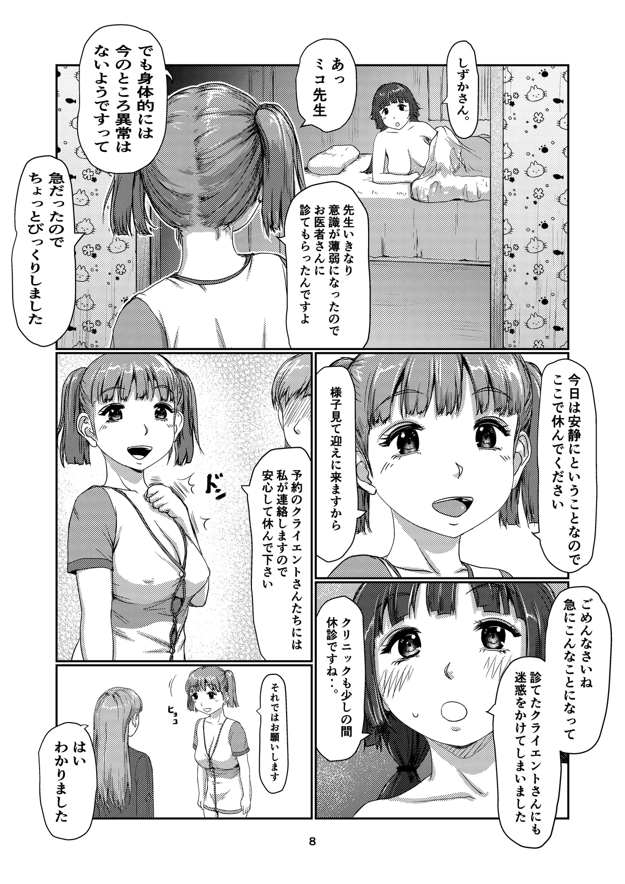 ふた娘のメンクリ 4 - page8