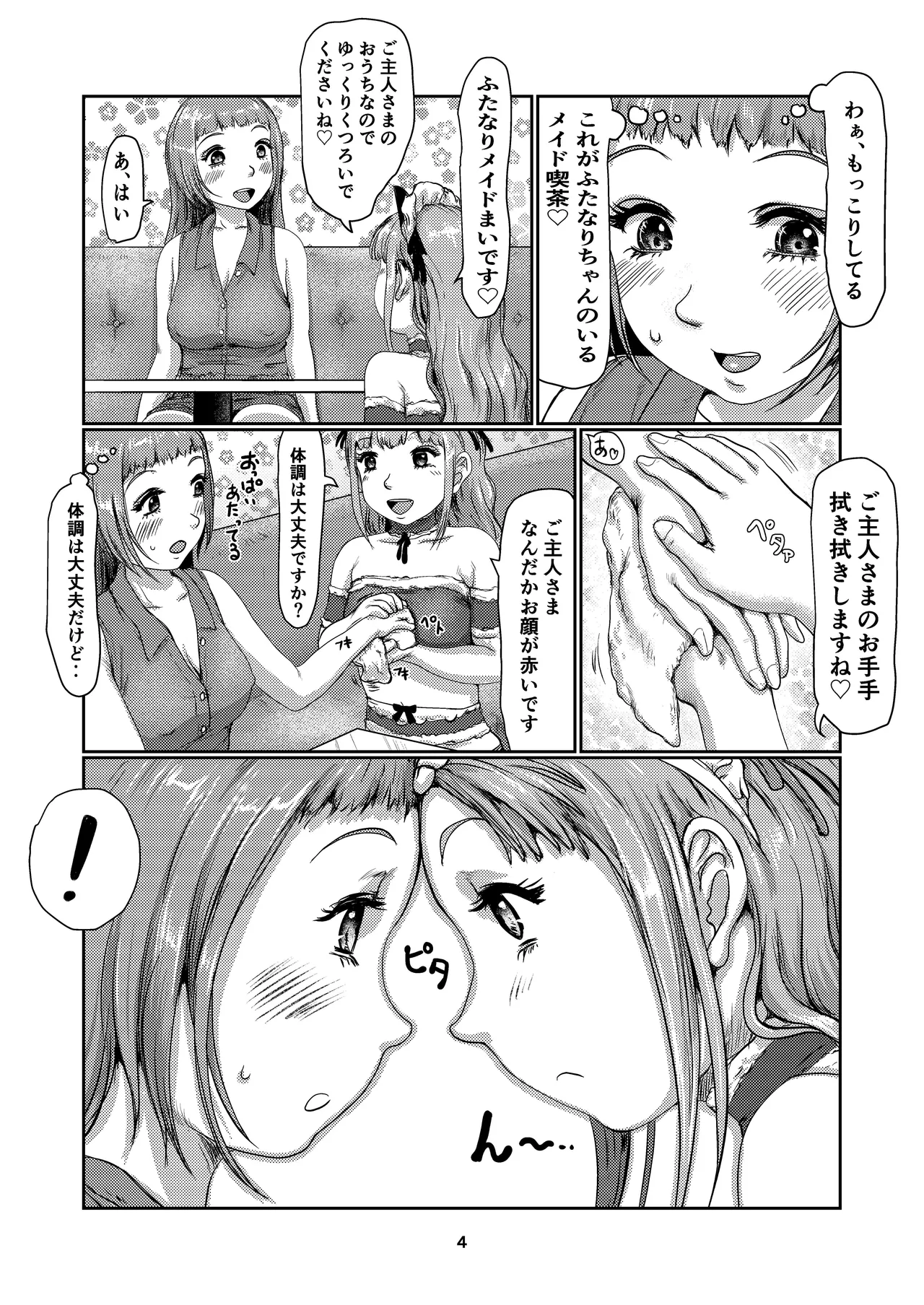 ふたなりメイド喫茶 - page4