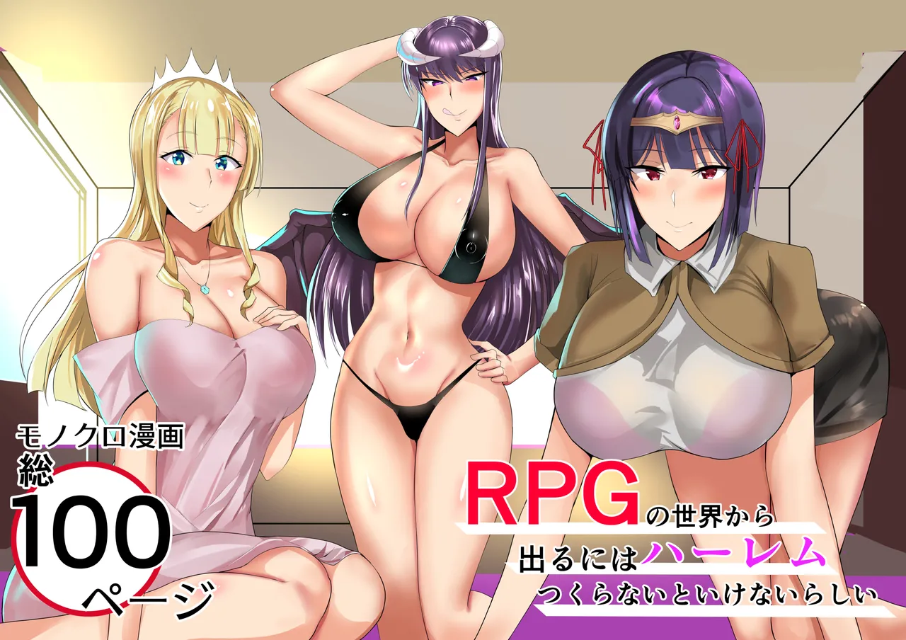 RPGの世界から出るにはハーレムつくらないといけないらしい - page1