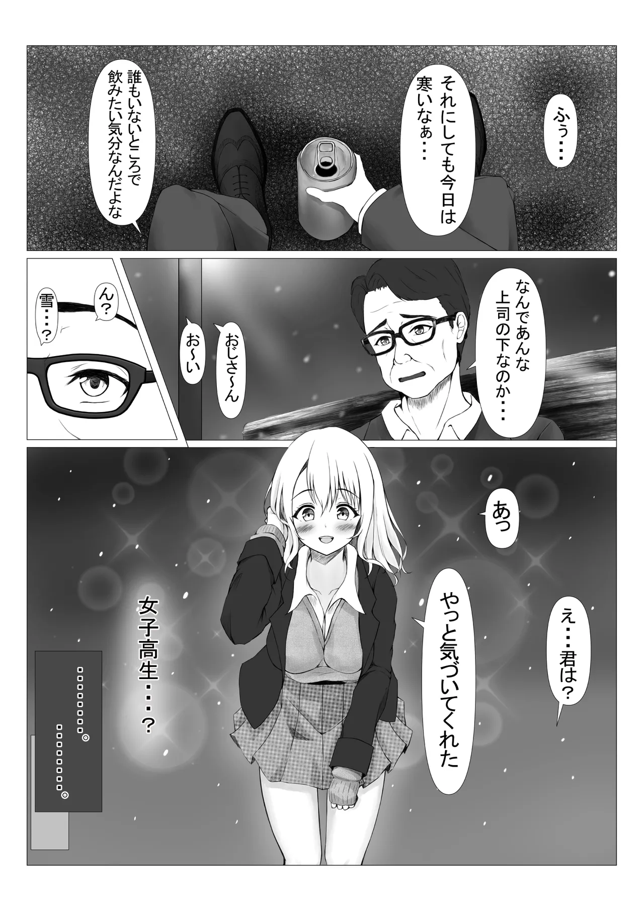 パワハラ上司に怒られて落ち込んでいたらJKに拾われた - page6