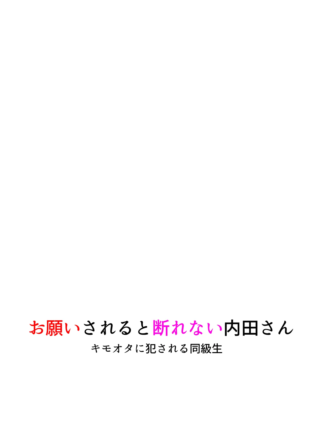 内田さんはお願いされると断れない - page39