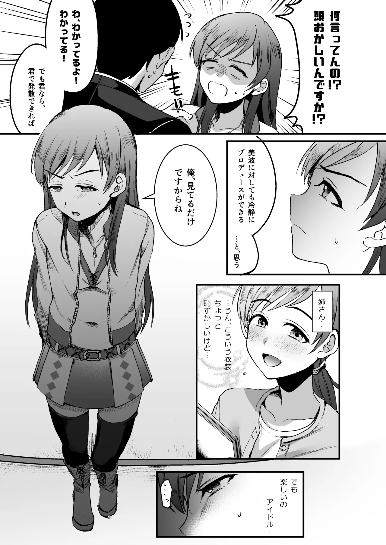 新田美波のおとうと。Pドル純愛編 - page11