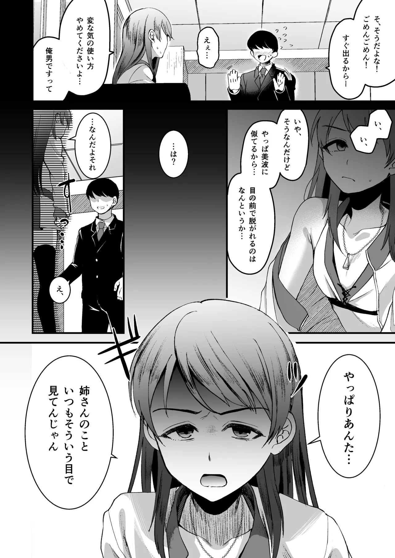 新田美波のおとうと。Pドル純愛編 - page8