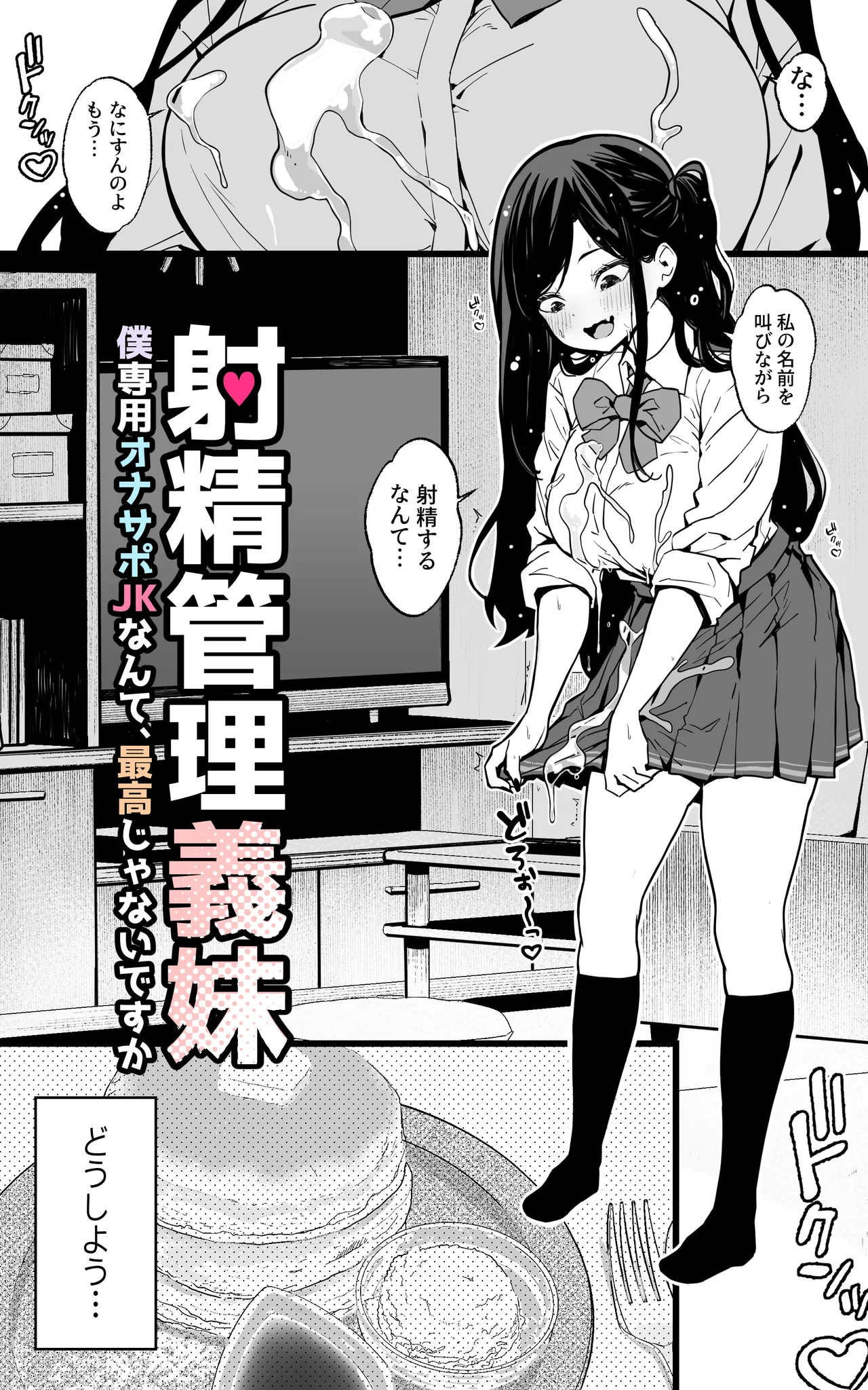 射精管理義妹〜僕専用オナサポJKなんて、最高じゃないですか - page6