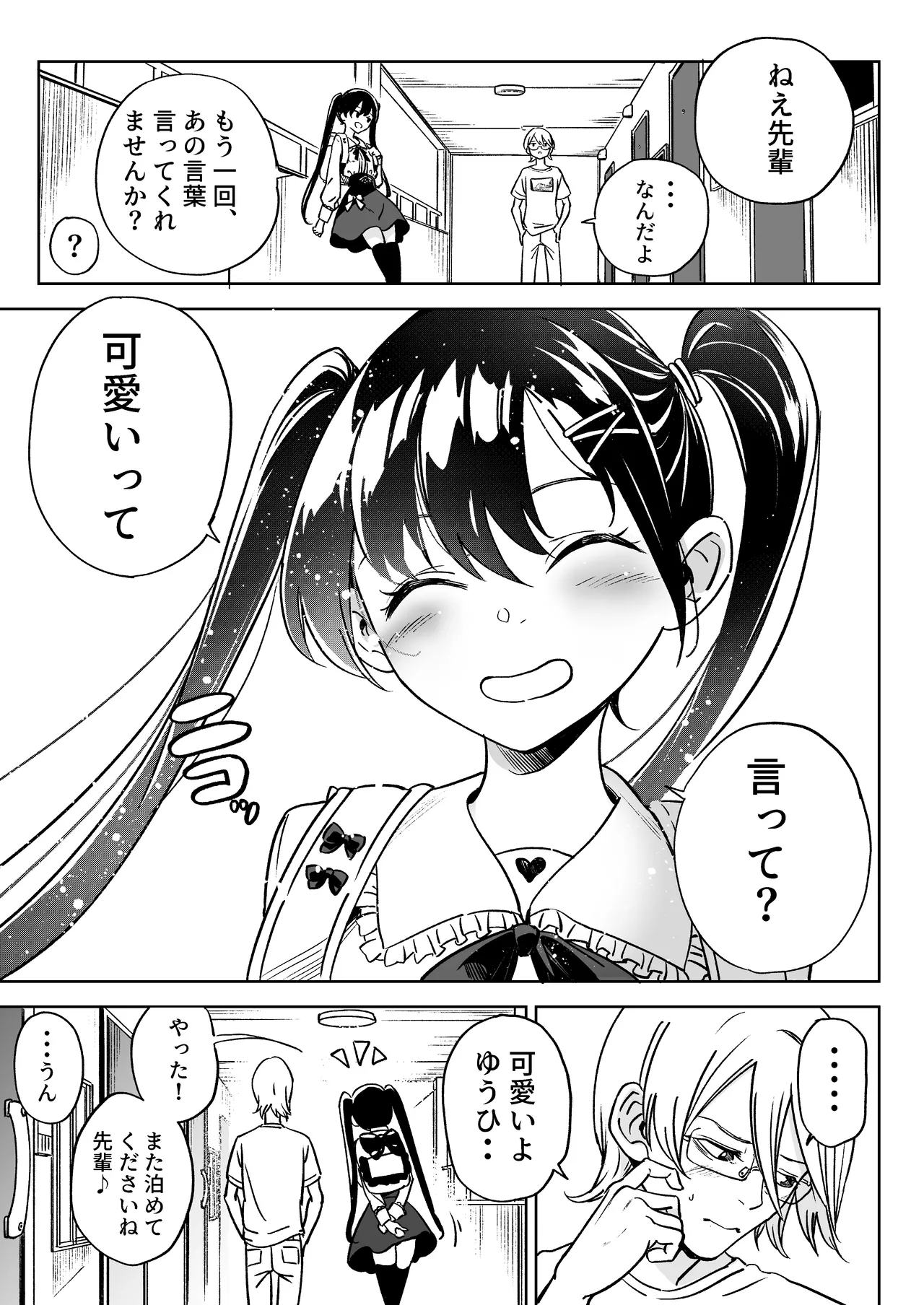 俺の彼女は性欲が強い～地雷系後輩女子とあまあまエッチ生活～ - page25