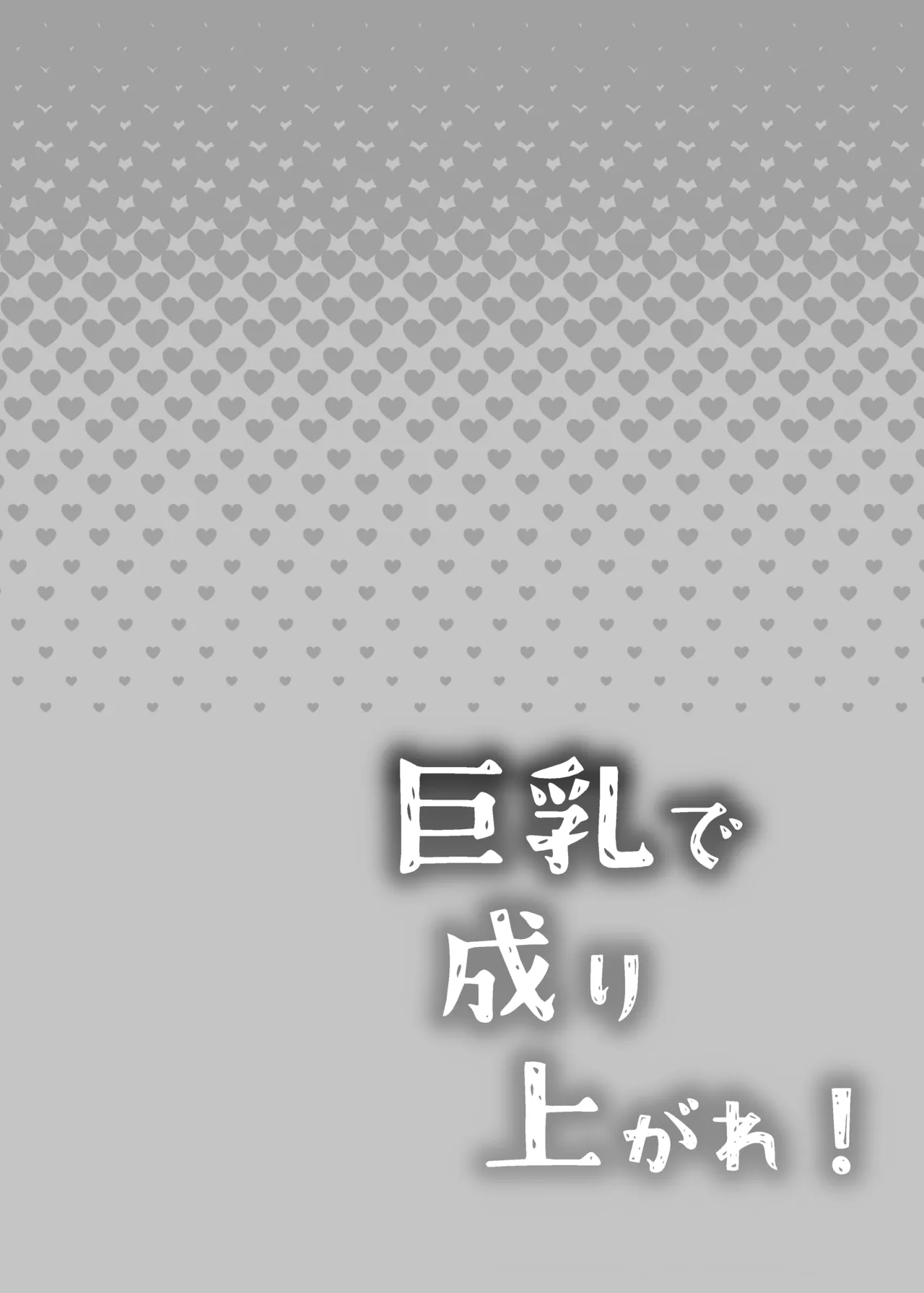 巨乳で成り上がれ！〜貧乏人妻vs変態義父の寝取られ農村生活〜 - page2