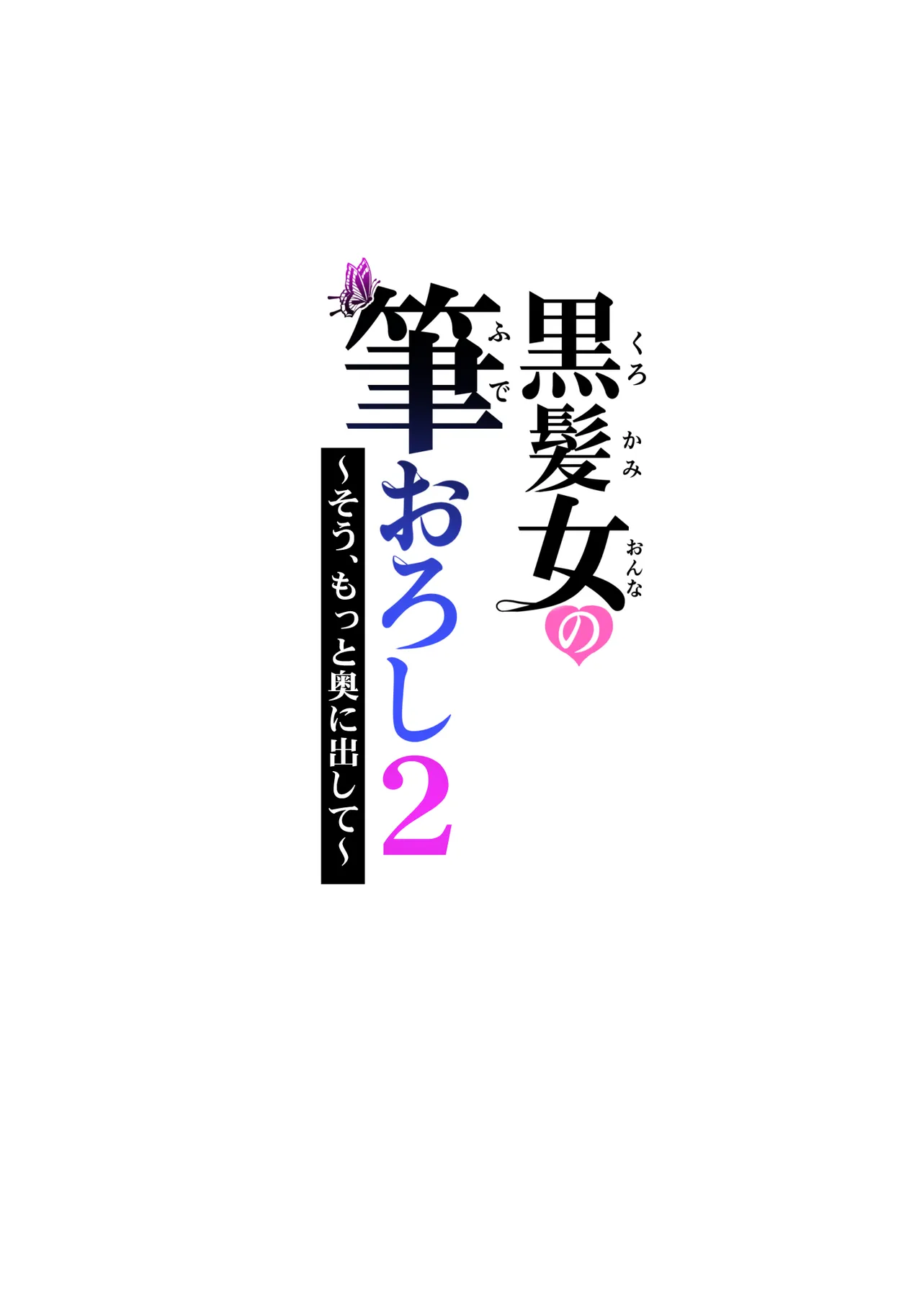 黒髪女の筆おろし 2 〜そう、もっと奥に出して〜 - page39