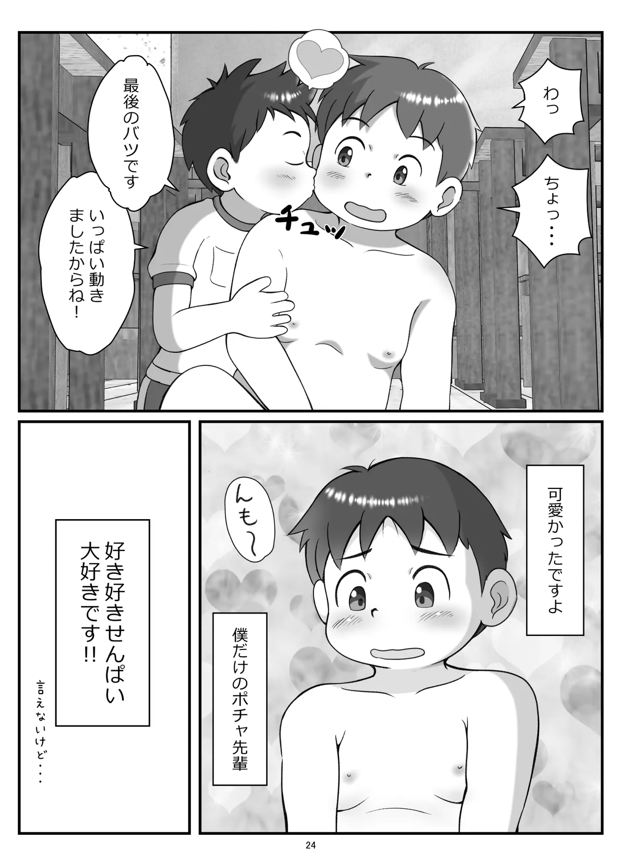 後輩くんとポチャ先輩 - page27