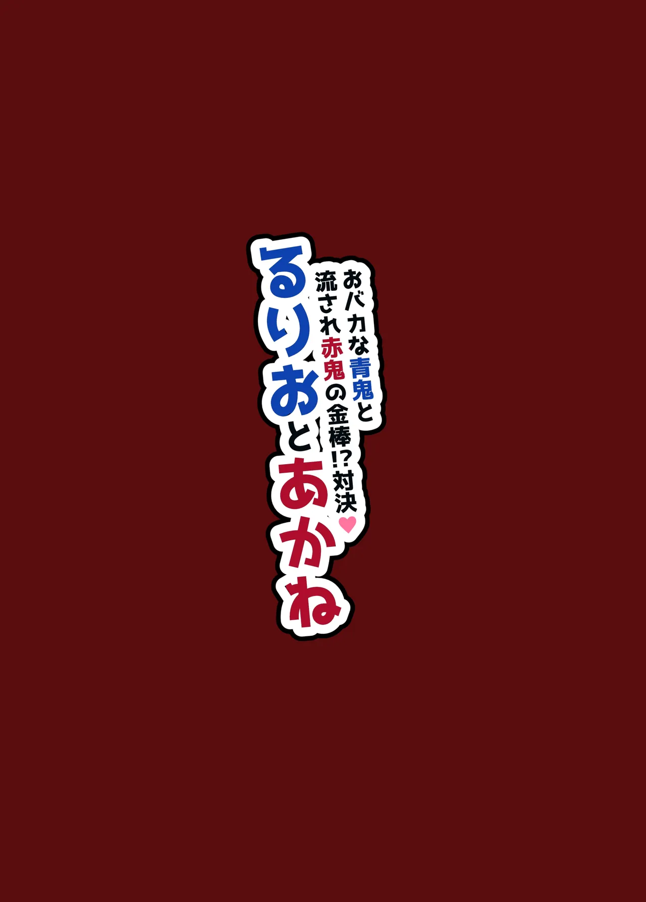 ～おバカな青鬼と流され赤鬼の金棒対決!～ るりおとあかね - page41