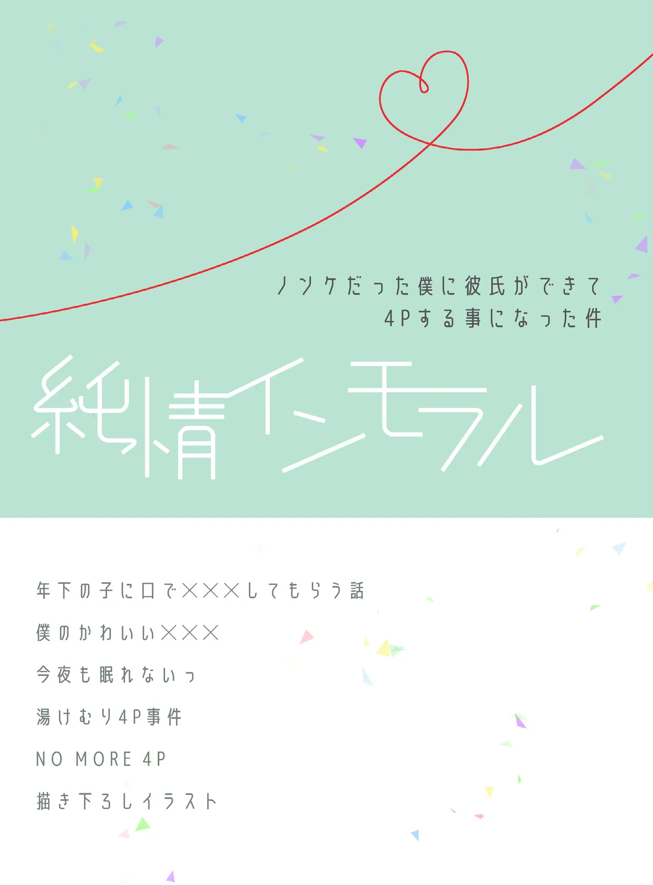 純情インモラル～ノンケだった僕に彼氏ができて4Pする事になった件～ - page136