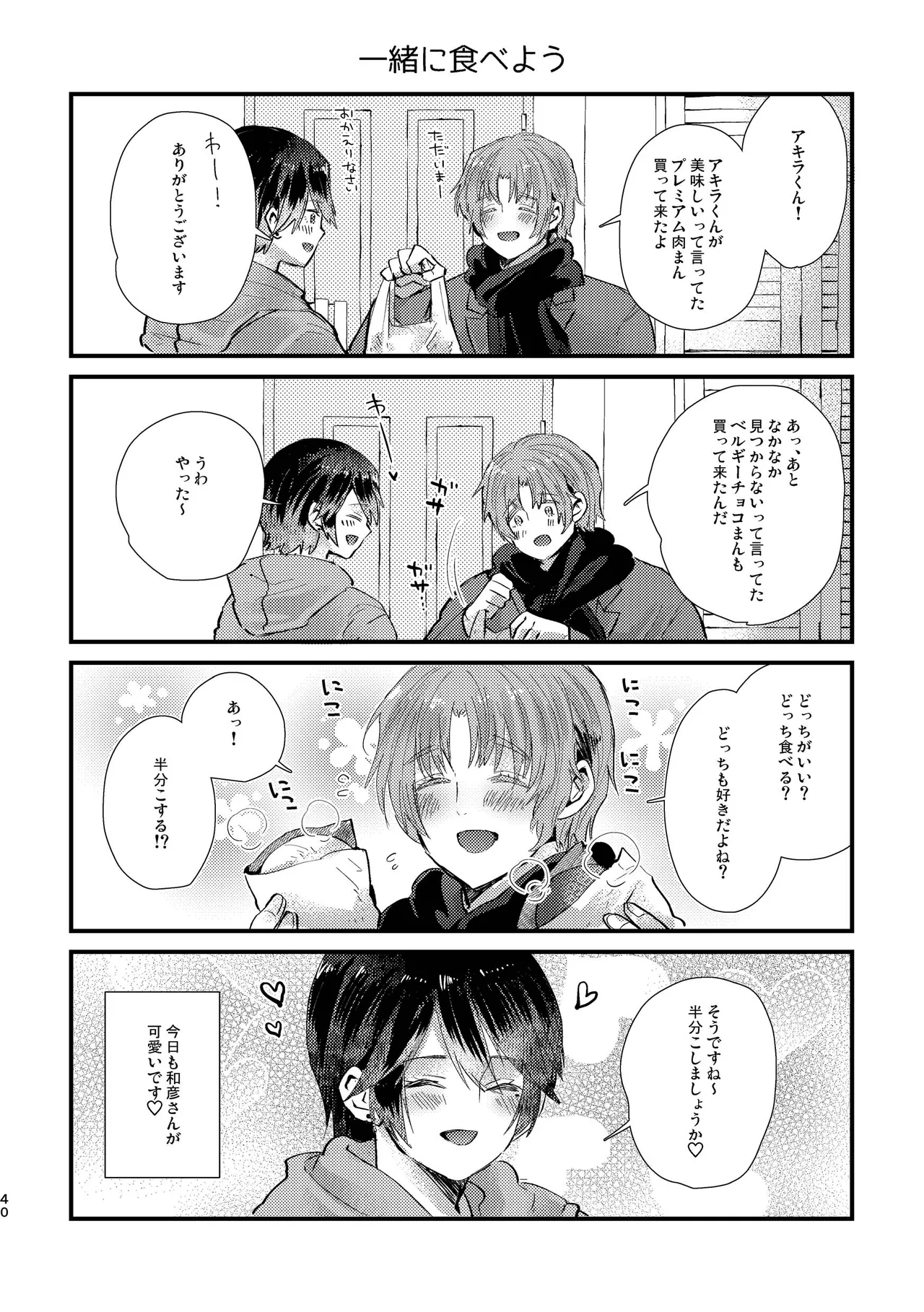 純情インモラル～ノンケだった僕に彼氏ができて4Pする事になった件～ - page40