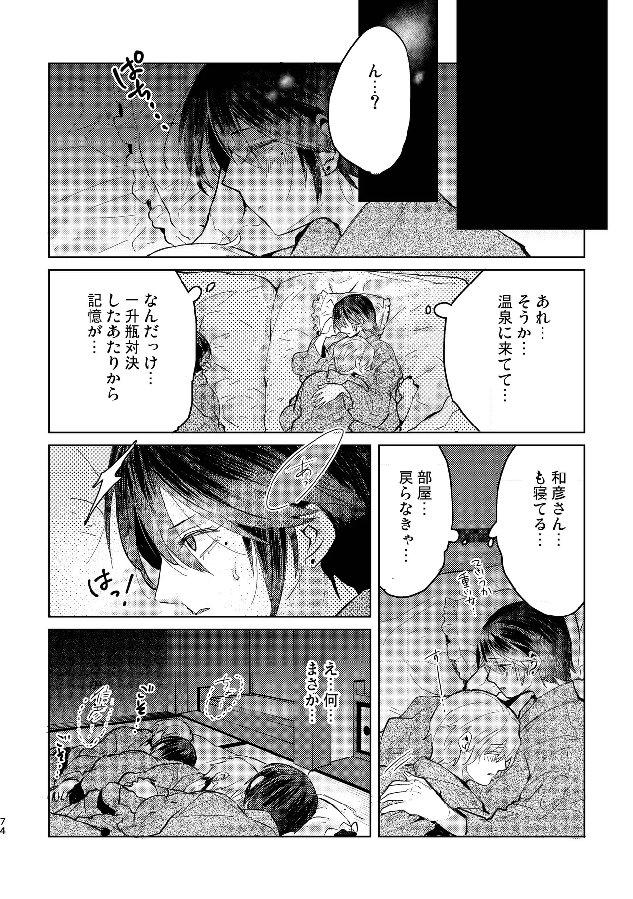 純情インモラル～ノンケだった僕に彼氏ができて4Pする事になった件～ - page74