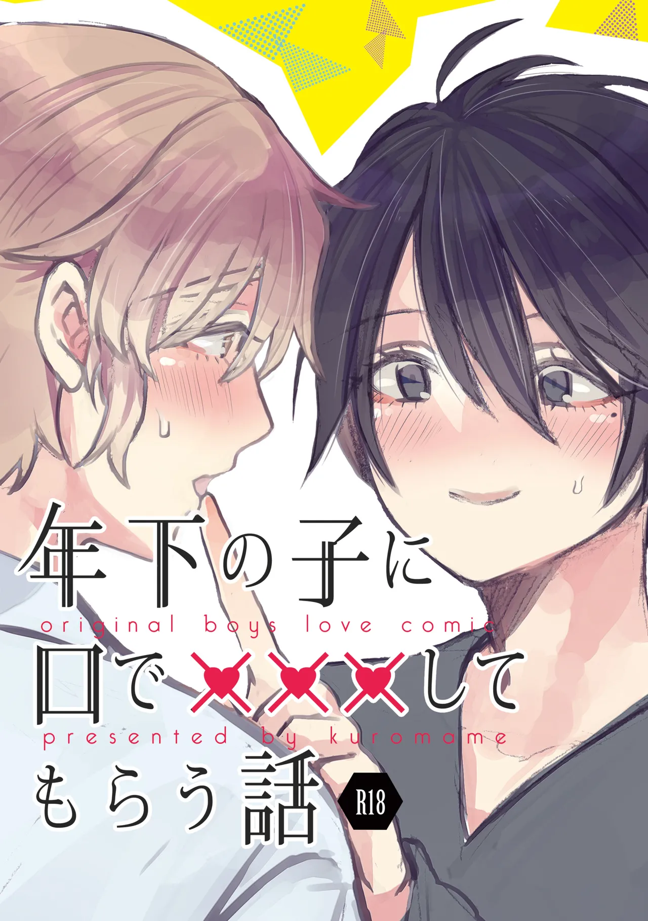 純情インモラル～ノンケだった僕に彼氏ができて4Pする事になった件～ - page8