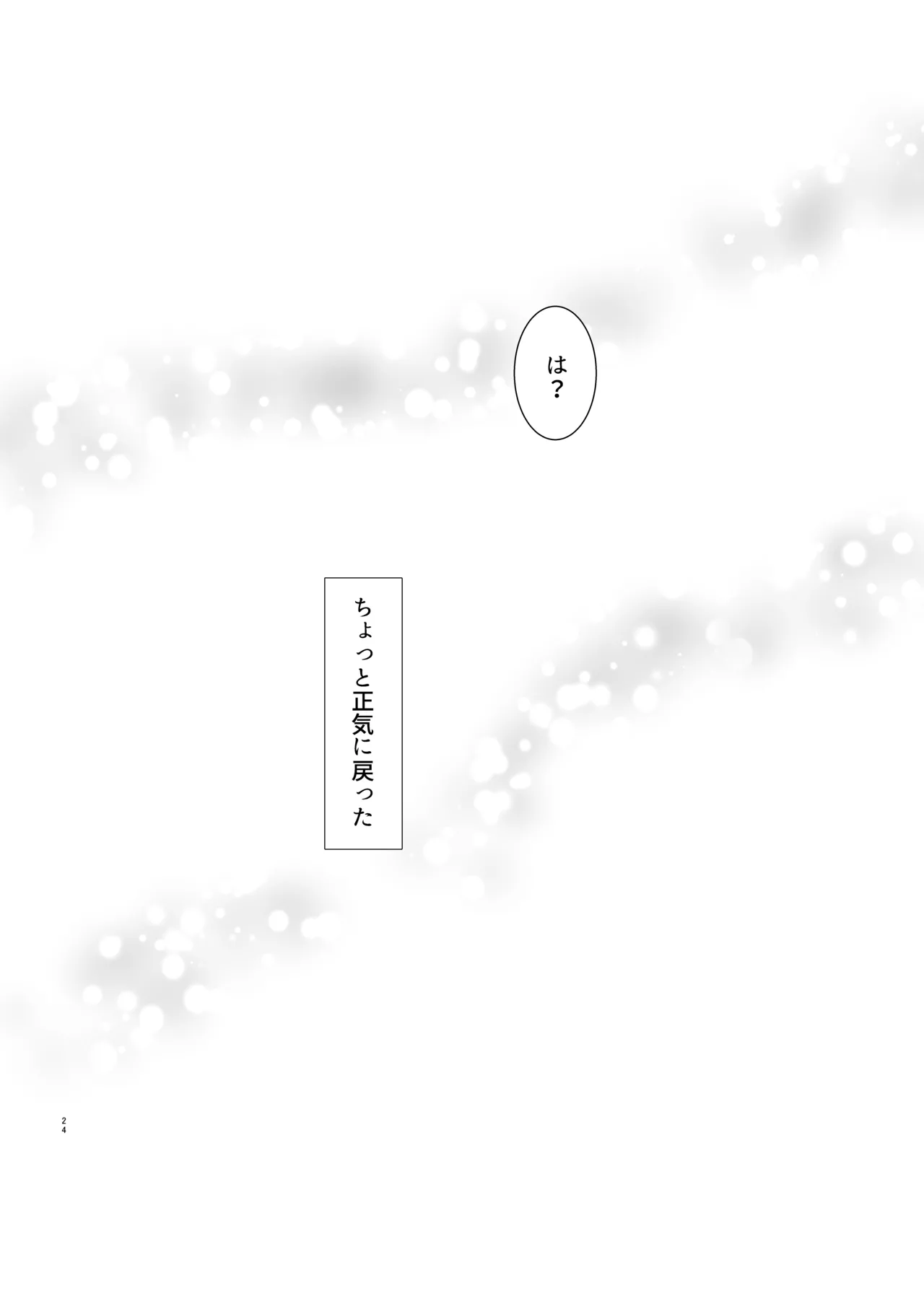 勘違い変態サイコ野郎といつの間にか付き合っていることにされていた俺がお嫁さん宣言させられる話 - page25