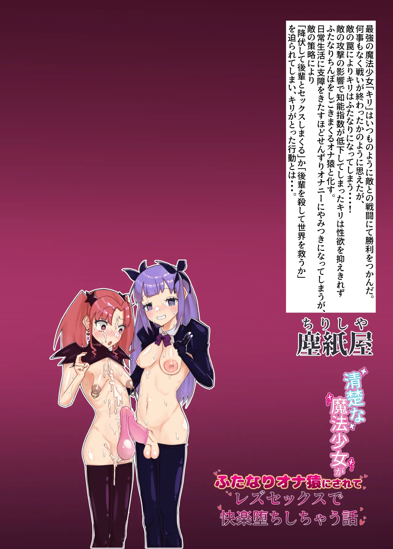 清楚な魔法少女がふたなりオナ猿にされてレズセックスで快楽堕ちしちゃう話 - page48