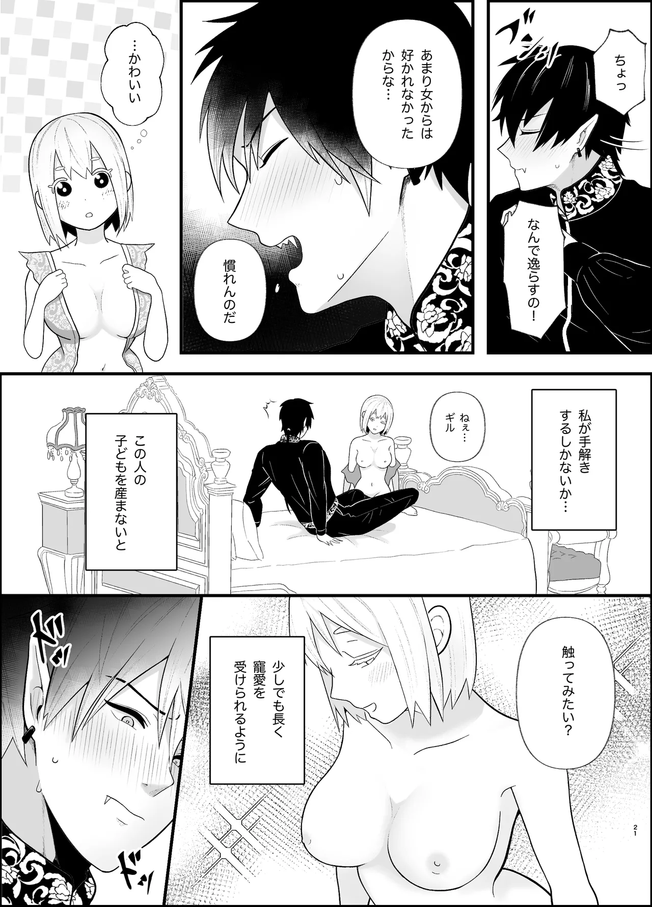 無知な魔王様は子づくりがしたい - page21