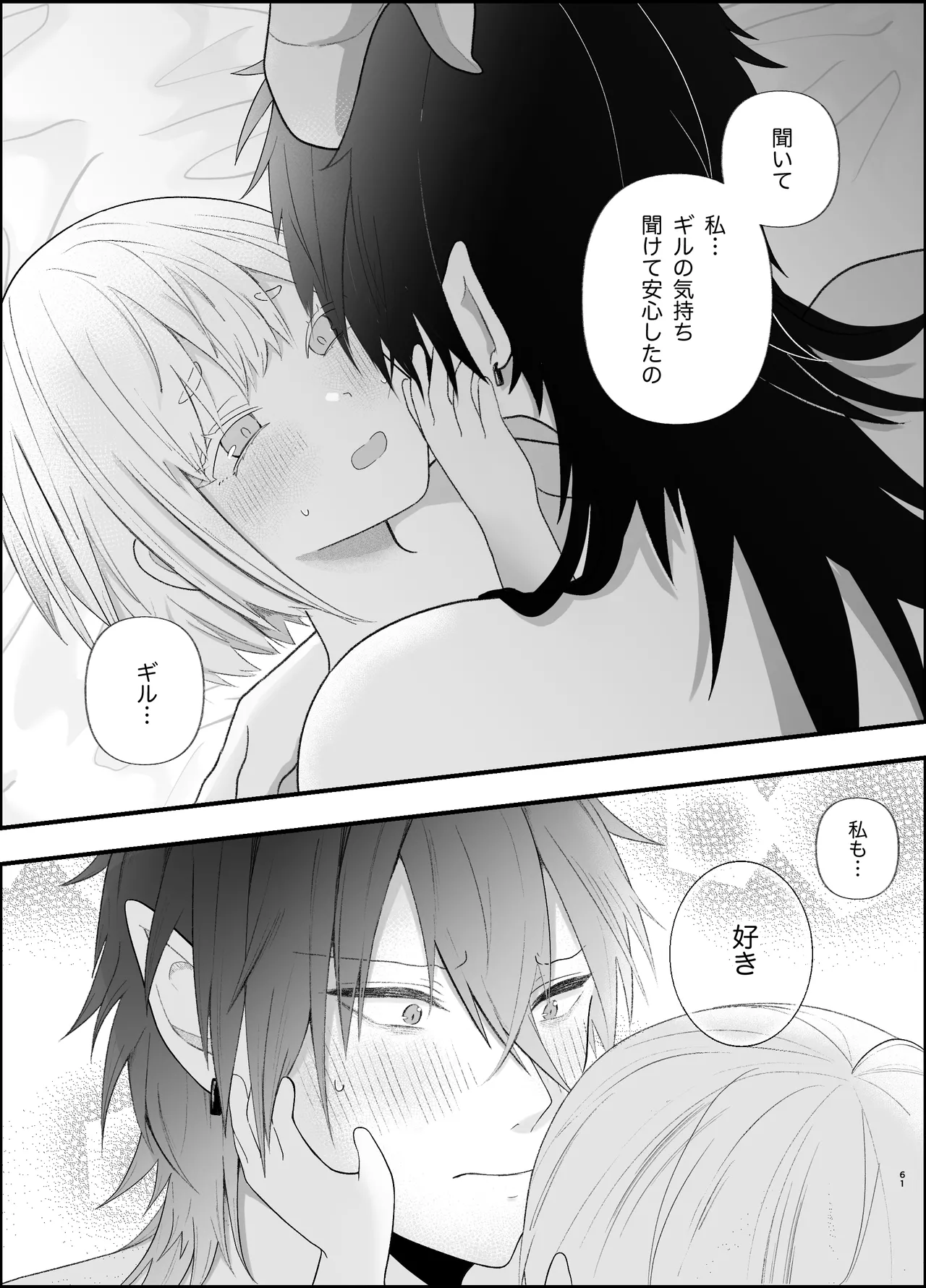 無知な魔王様は子づくりがしたい - page61