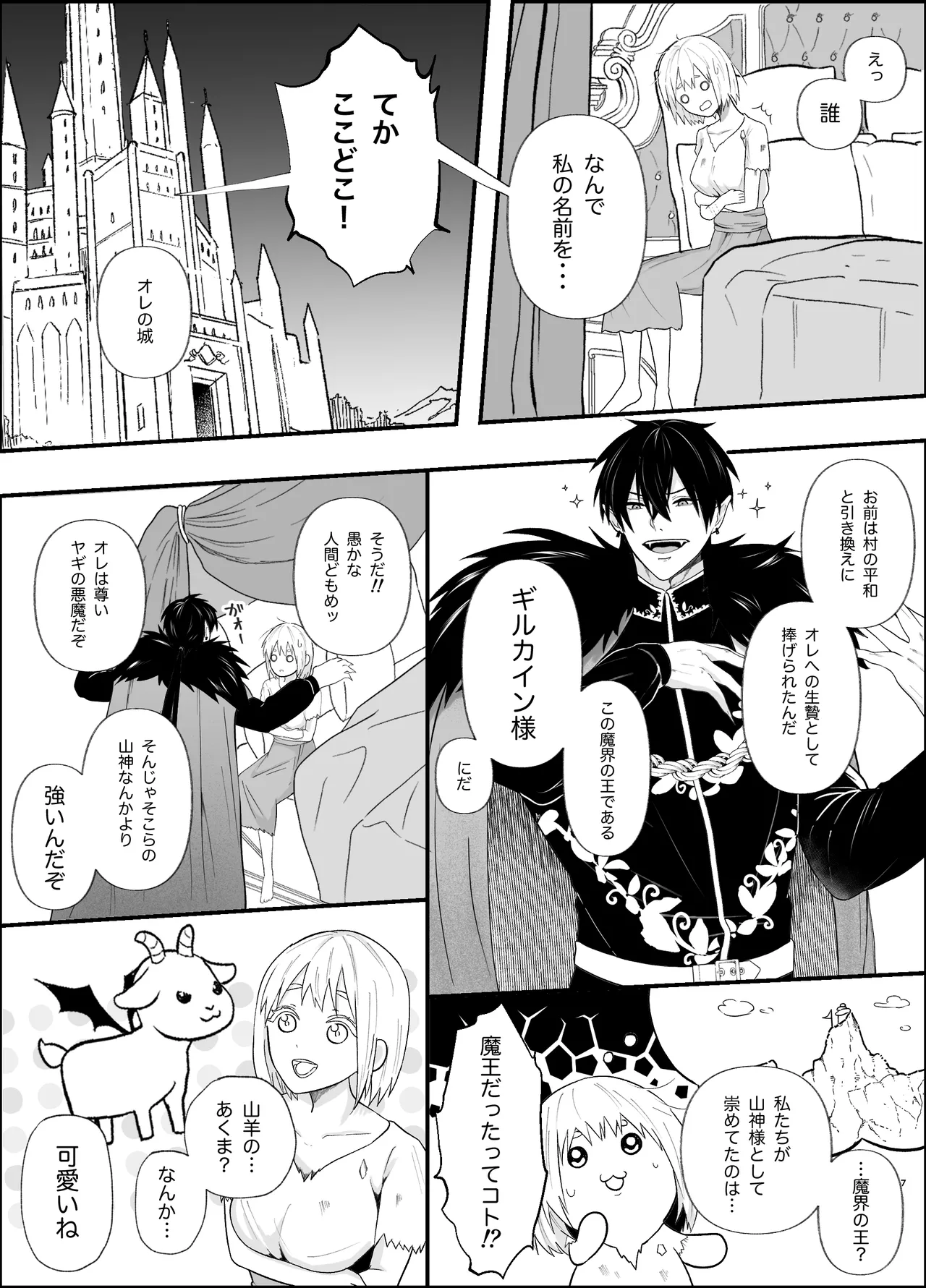 無知な魔王様は子づくりがしたい - page7