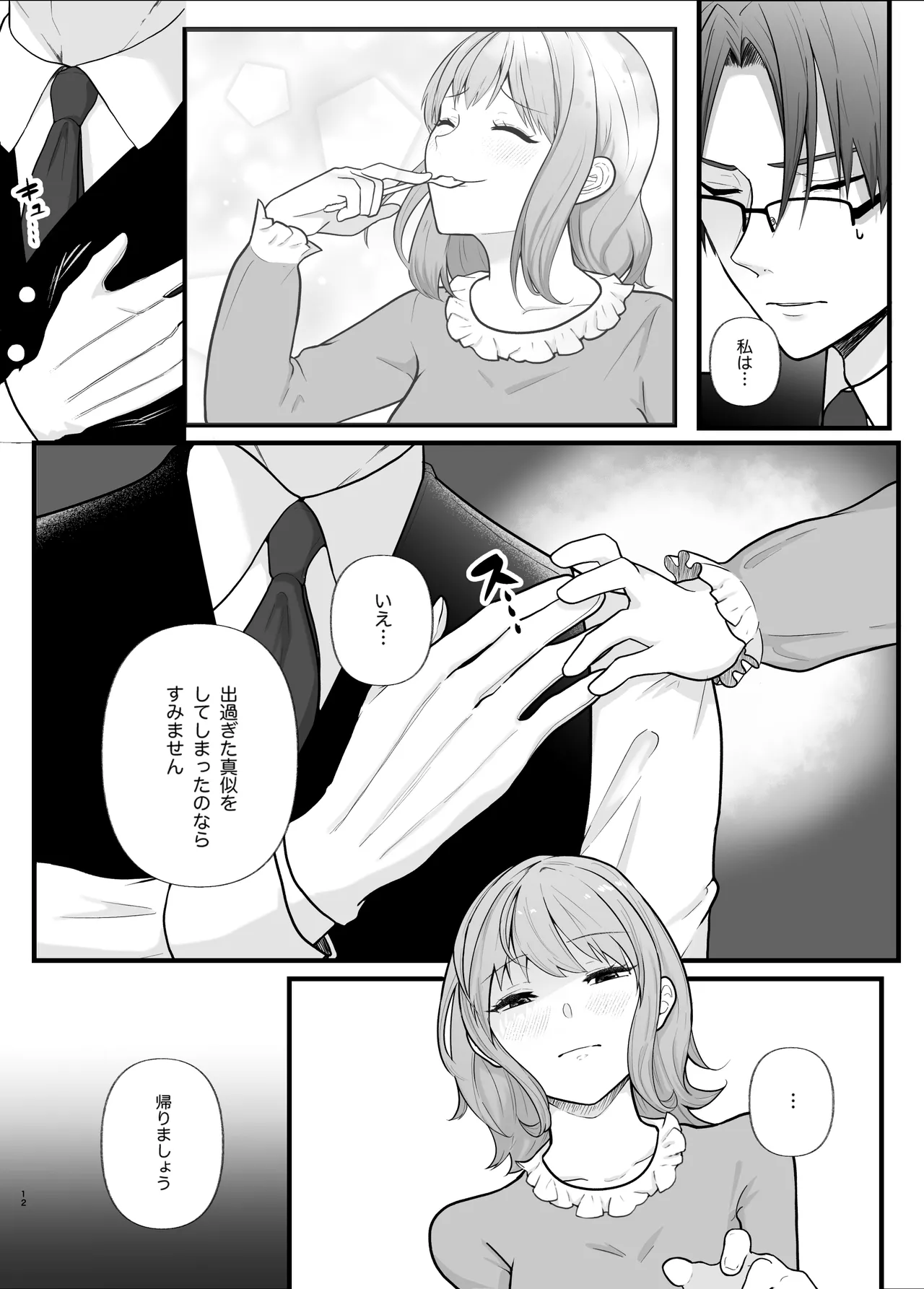 真面目なあなたを堕としたい - page12