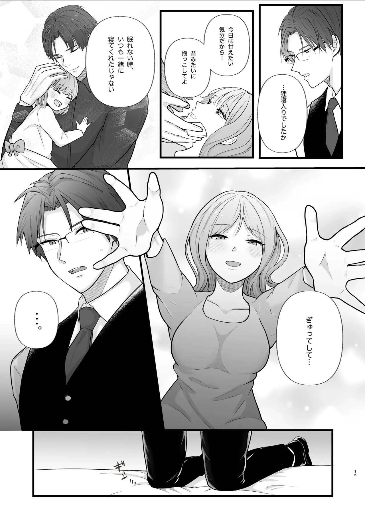 真面目なあなたを堕としたい - page15