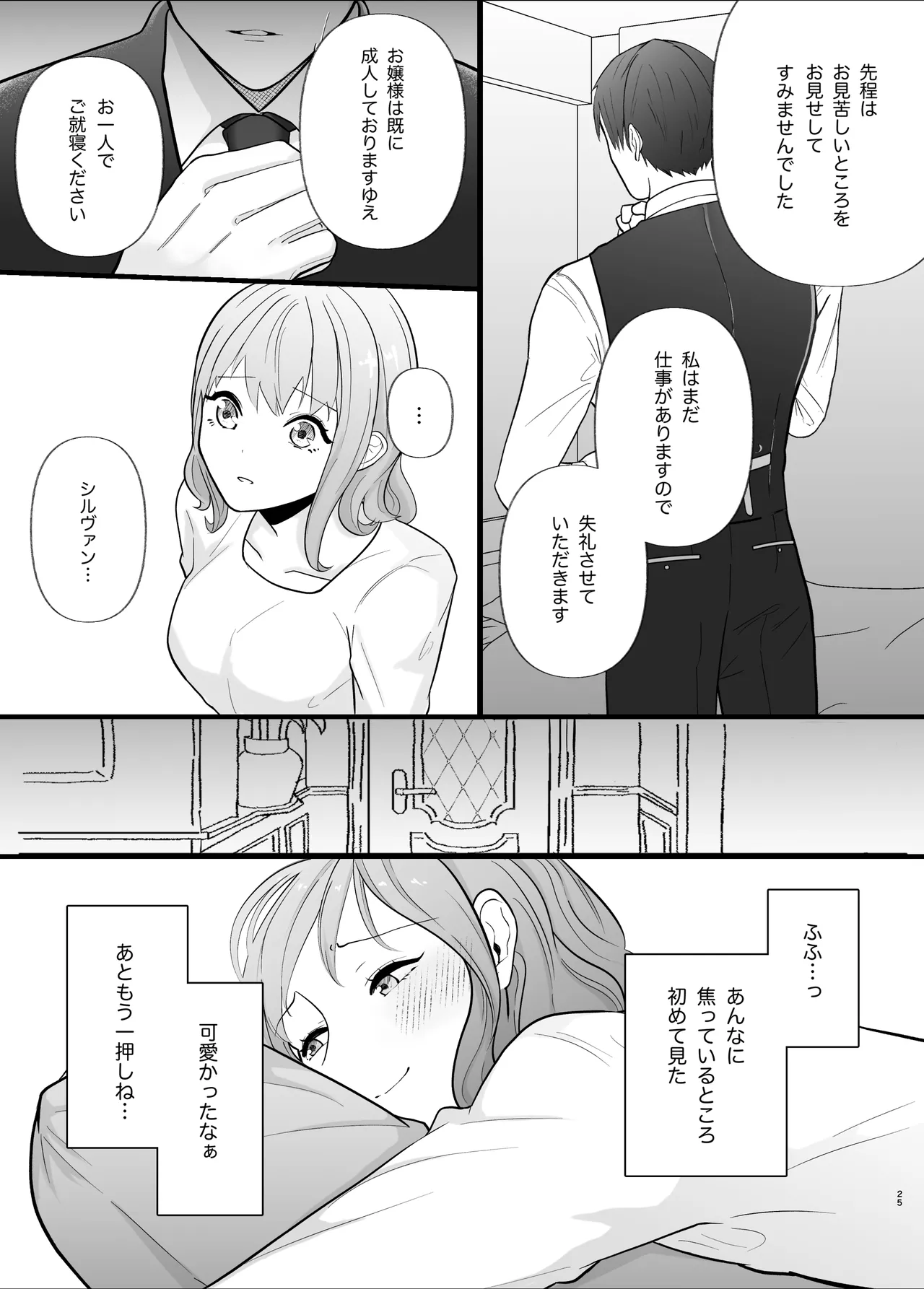 真面目なあなたを堕としたい - page25