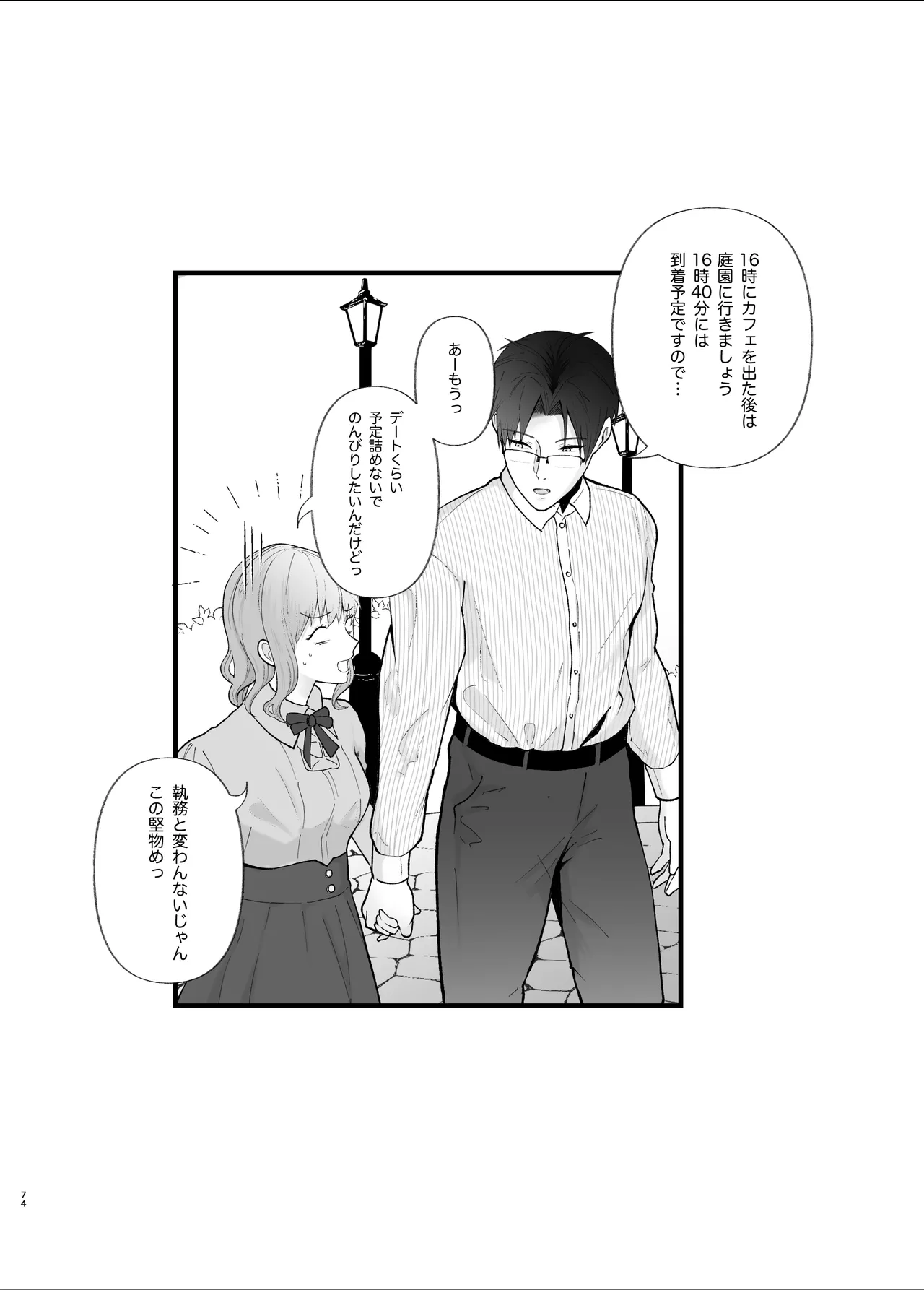 真面目なあなたを堕としたい - page74