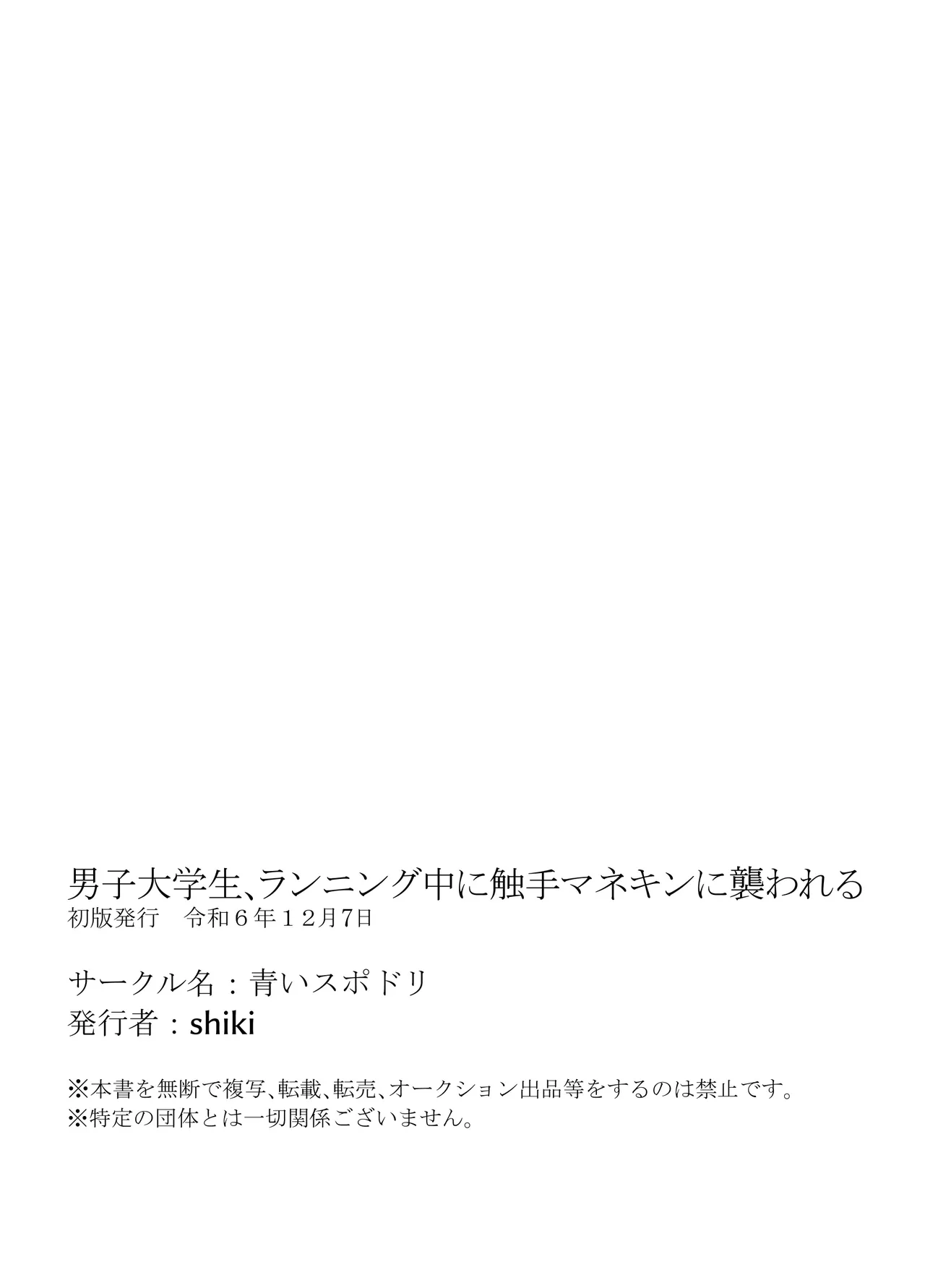 男子大学生、ランニング中に触手マネキンに襲われる - page45