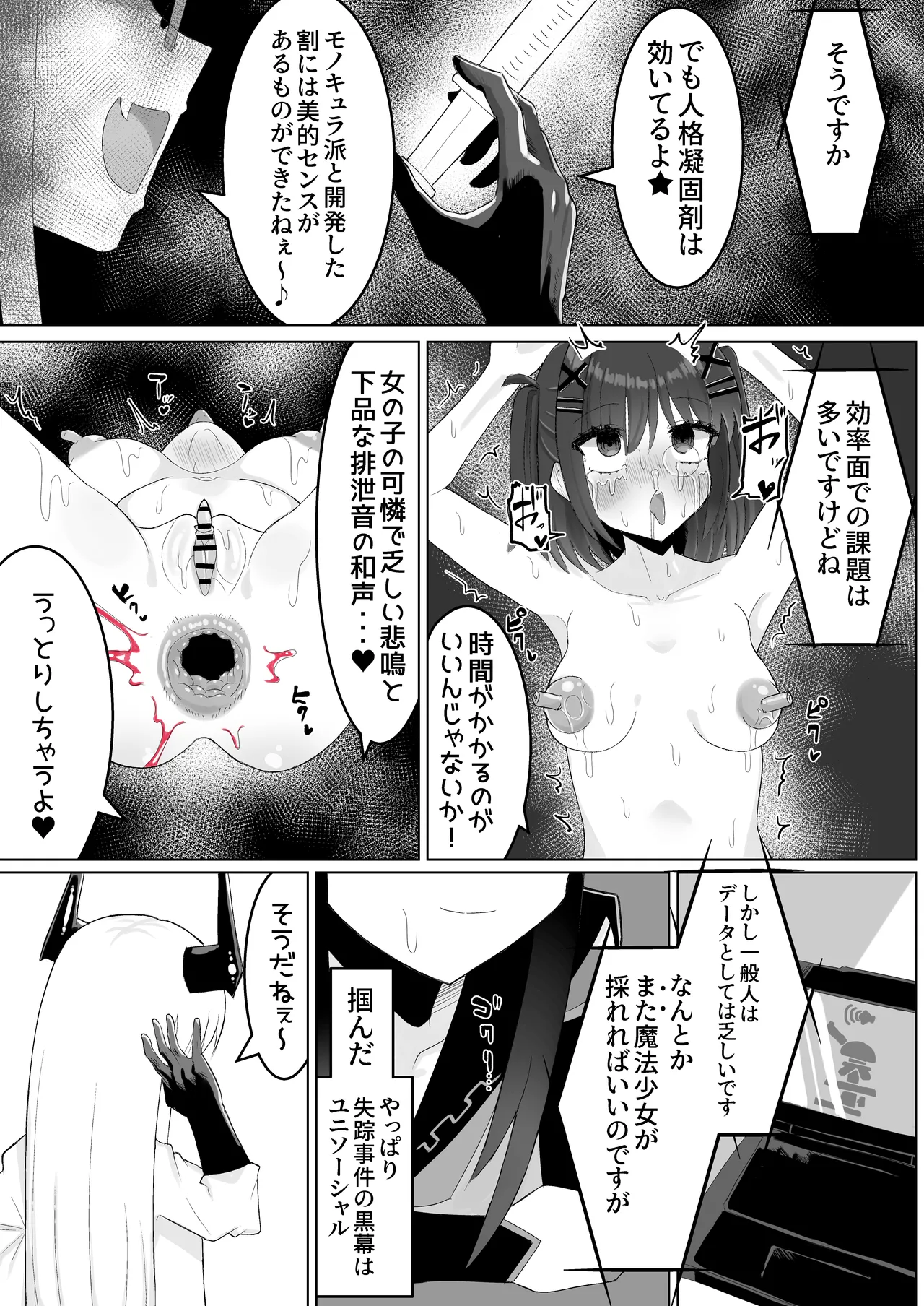 人格排泄ふたなり射精快楽○問 【魔法少女人体実験報告書01】 - page5