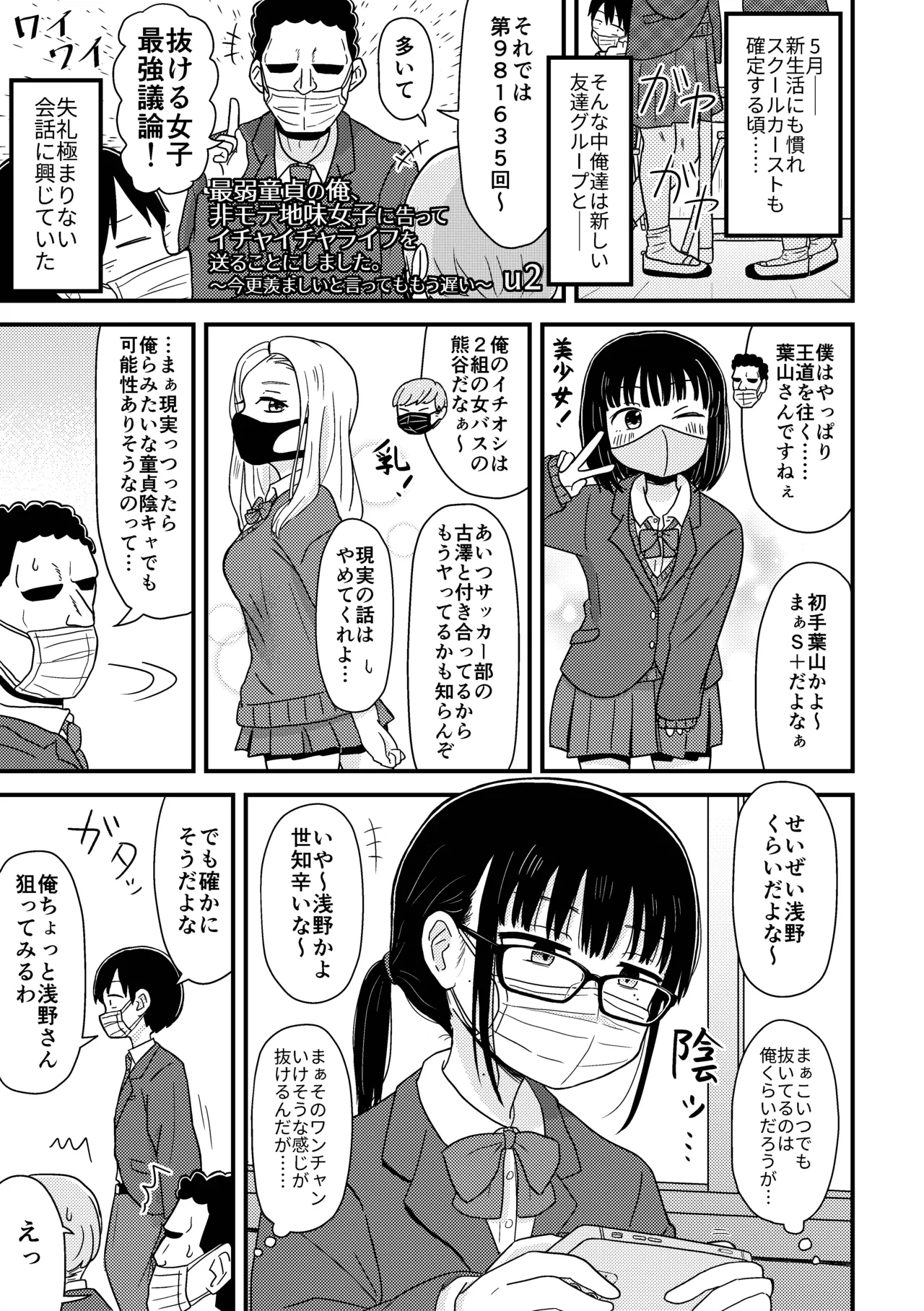 最弱童貞の俺、非モテ女子に告ってイチャイチャライフを送ることにしました。～今更羨ましいと言ってももう遅い～ - page2