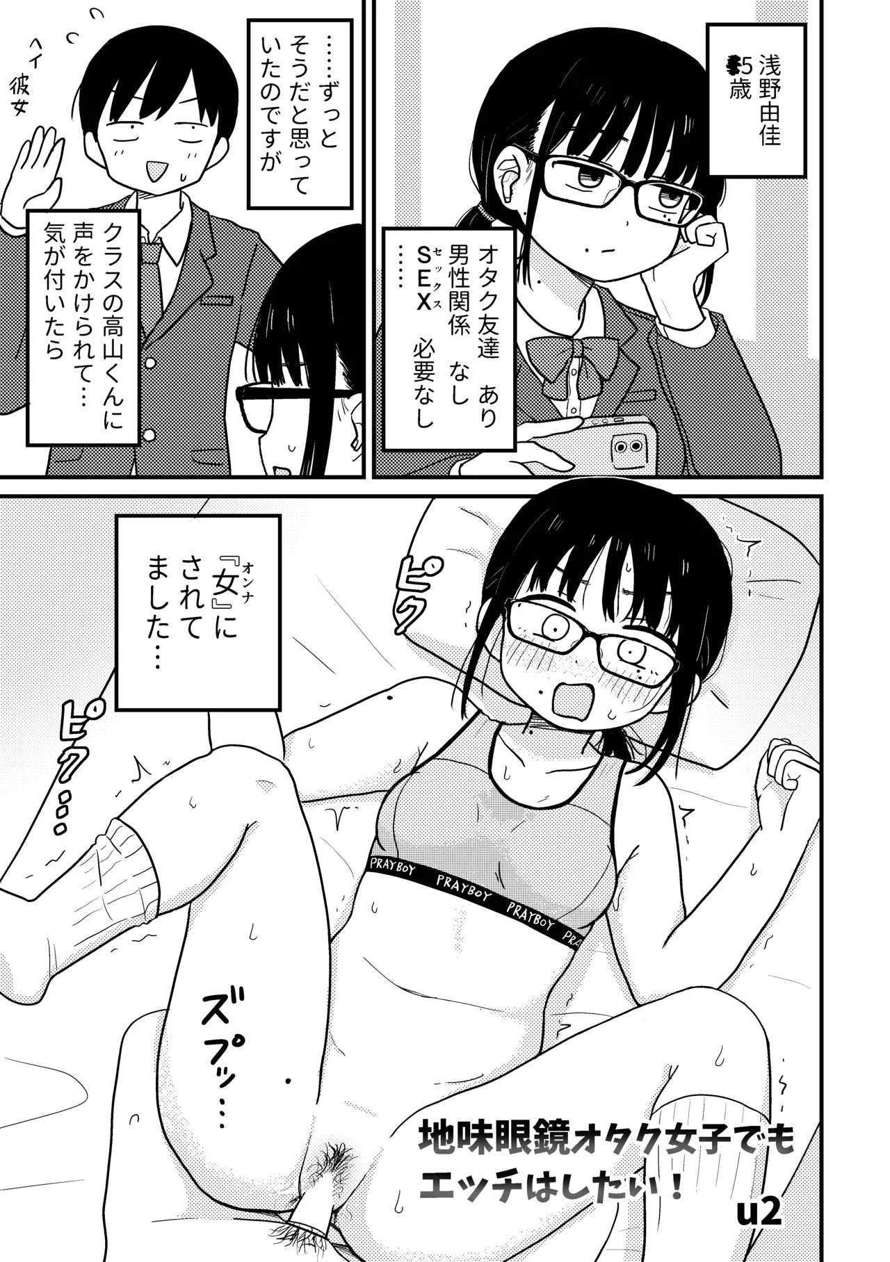 地味眼鏡オタク女子でもエッチはしたい! - page2