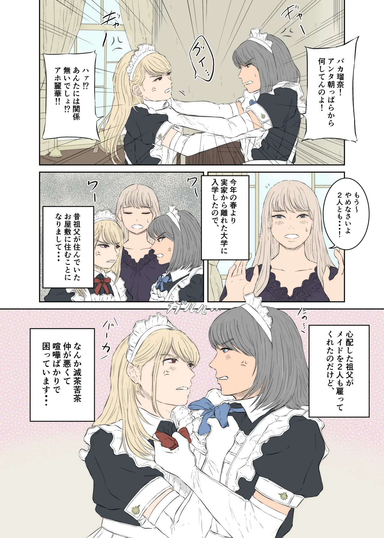 メイドケンカップルの日常 - page4