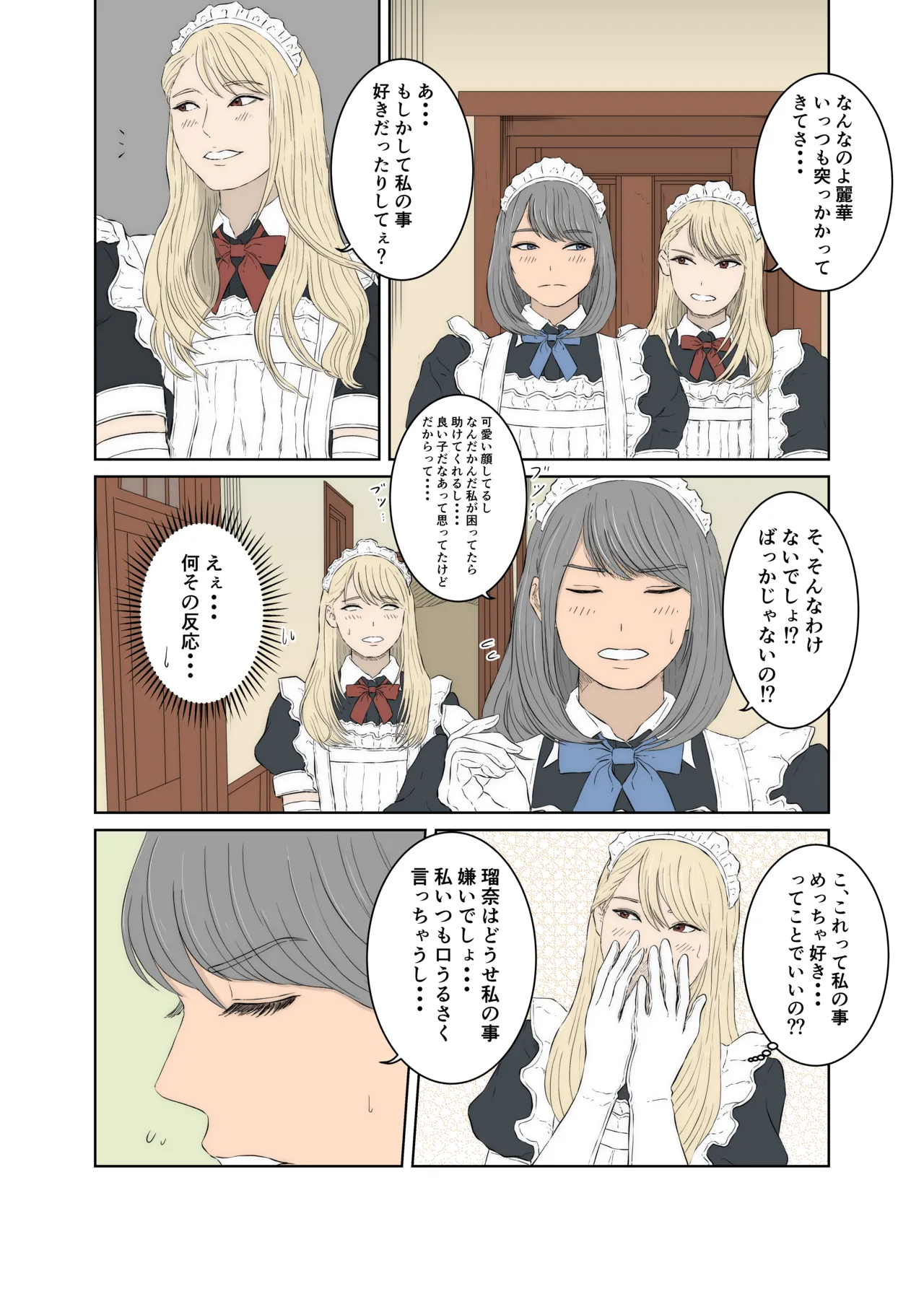 メイドケンカップルの日常 - page6