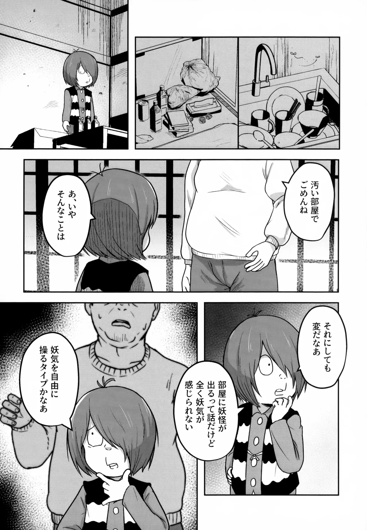 所詮は妖怪のガキ - page3