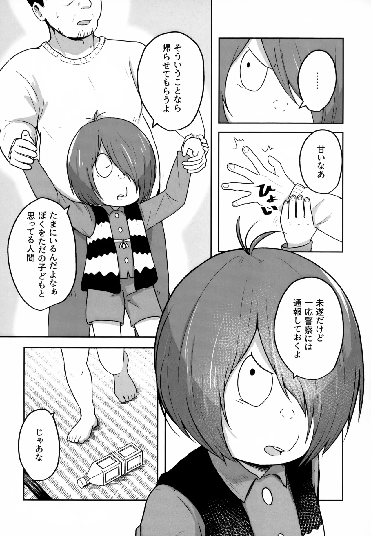 所詮は妖怪のガキ - page5