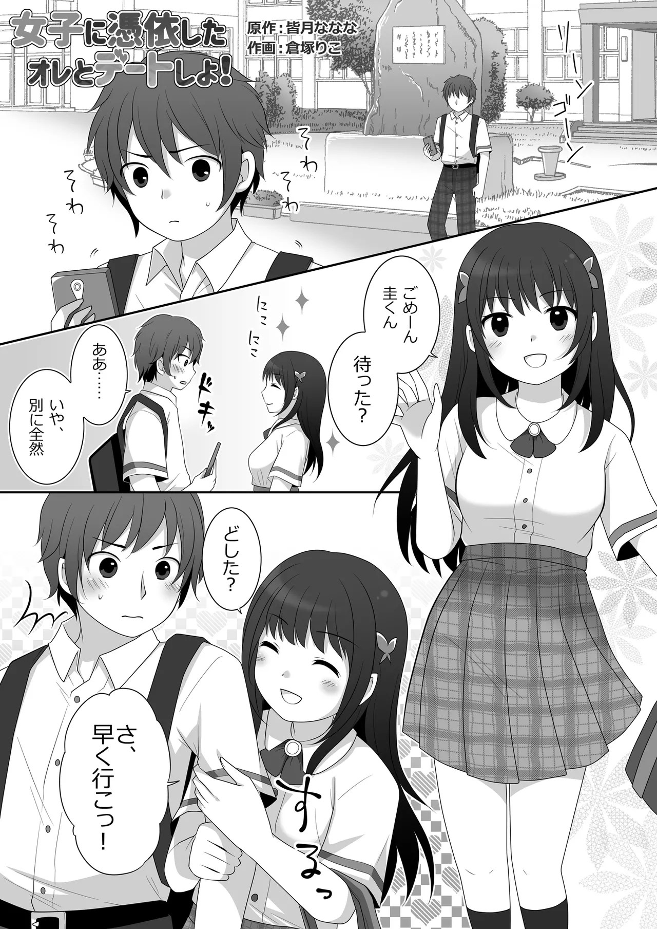 女子に憑依したオレとデートしよ! - page2