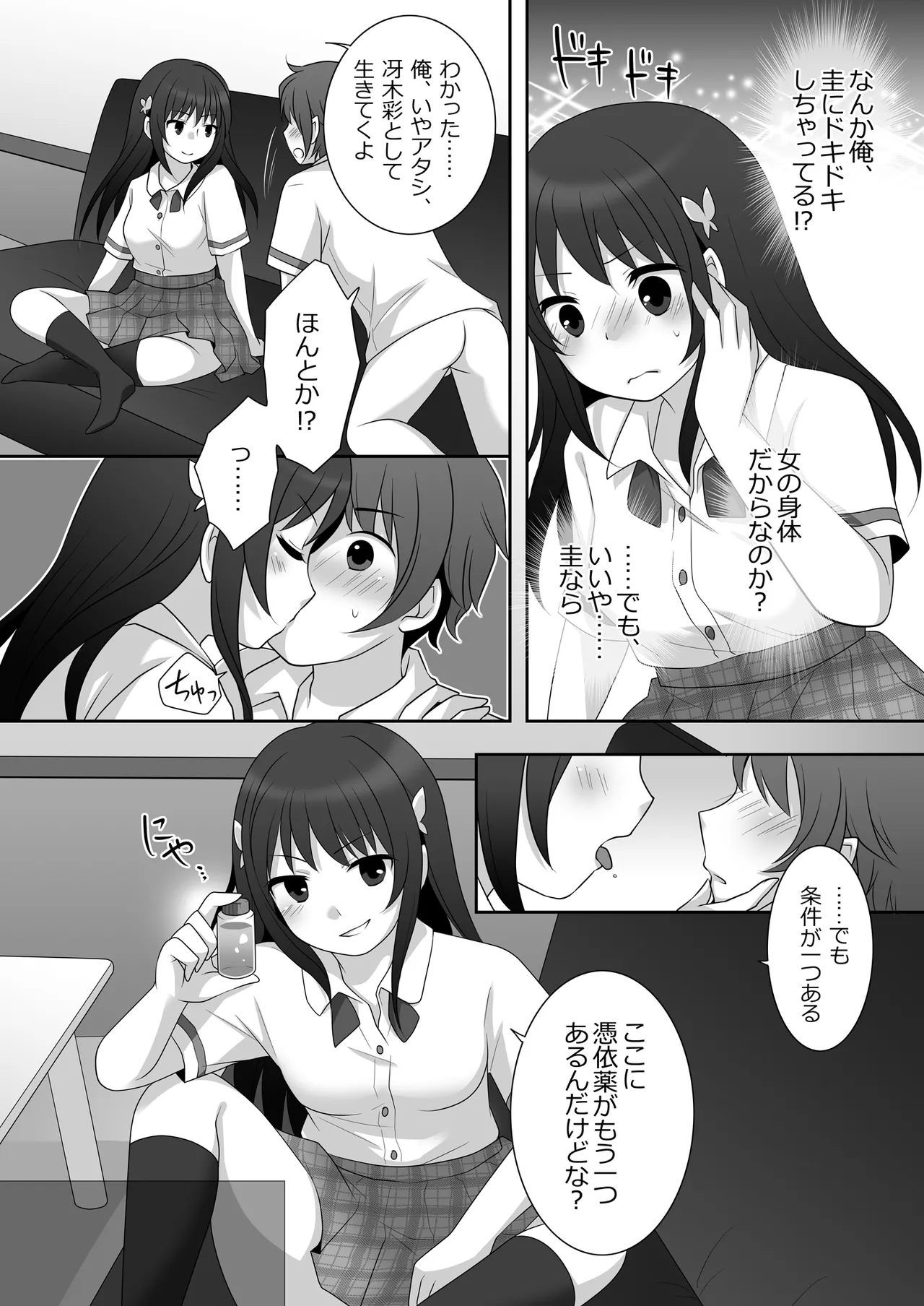 女子に憑依したオレとデートしよ! - page25