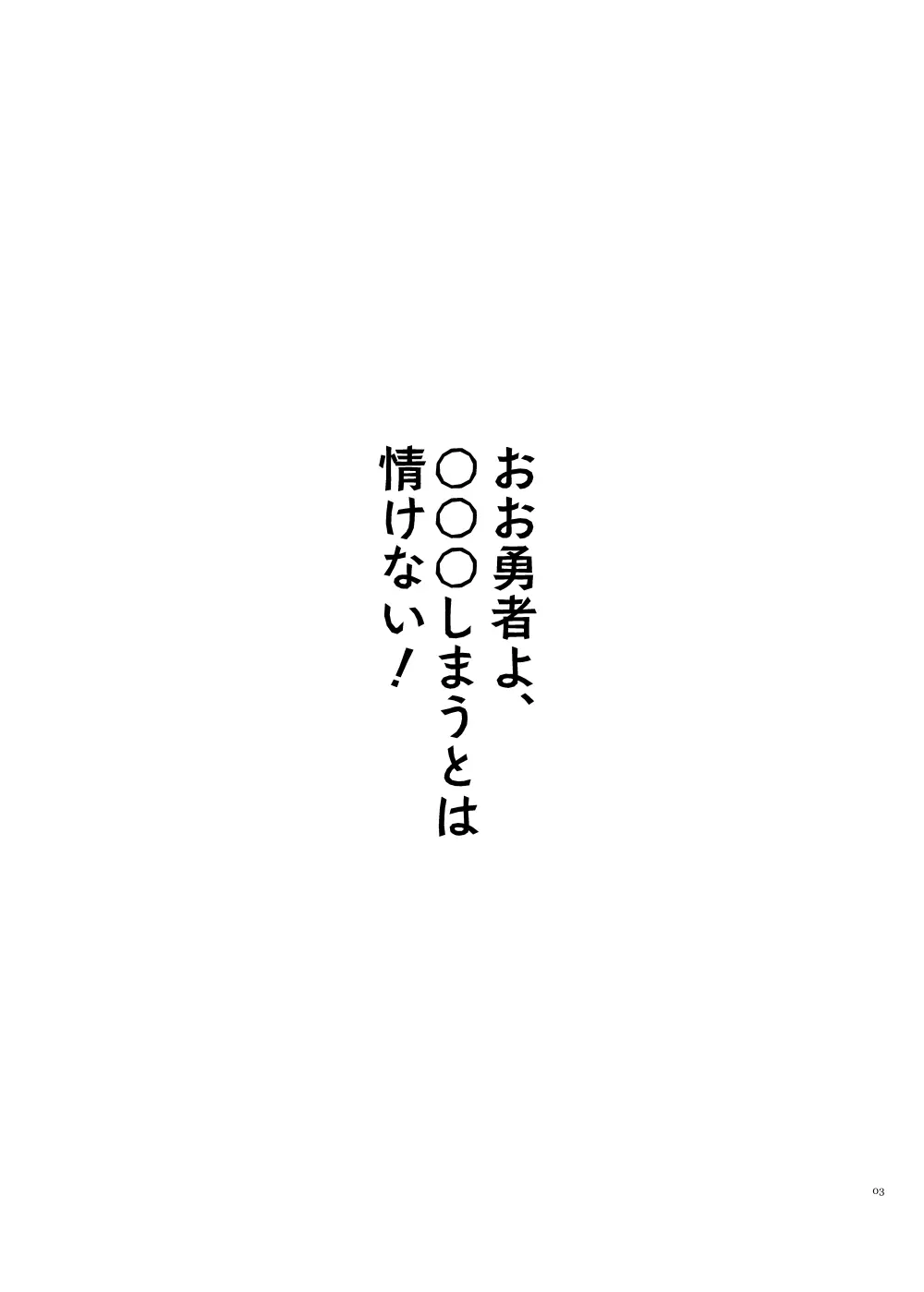 おお勇者よ、○○○しまうとは情けない！ - page2