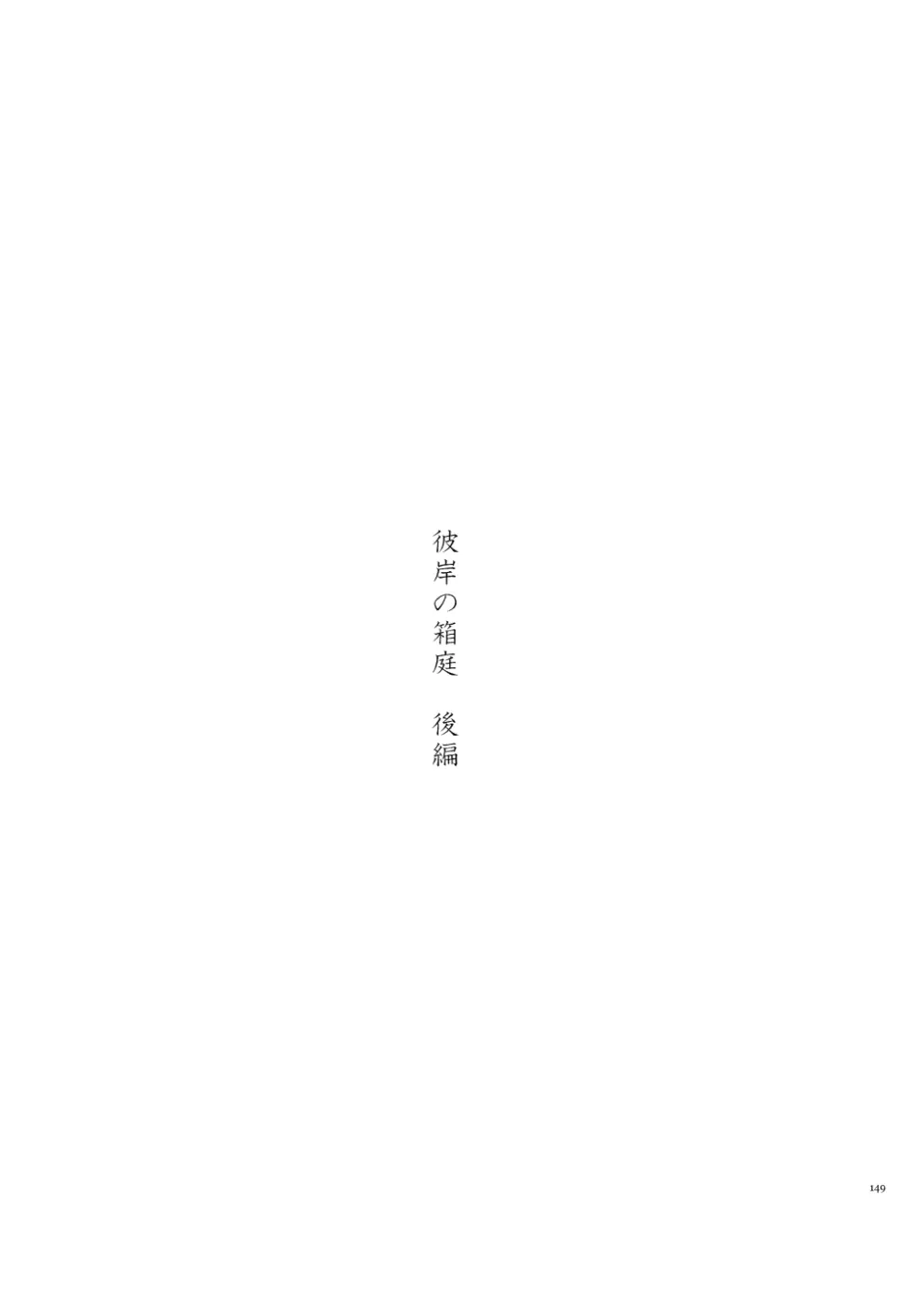 彼岸の箱庭 後編 - page5